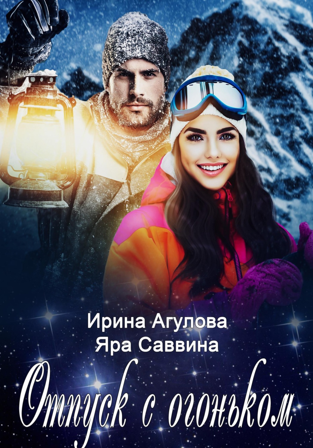 Обложка книги «Отпуск с огоньком»