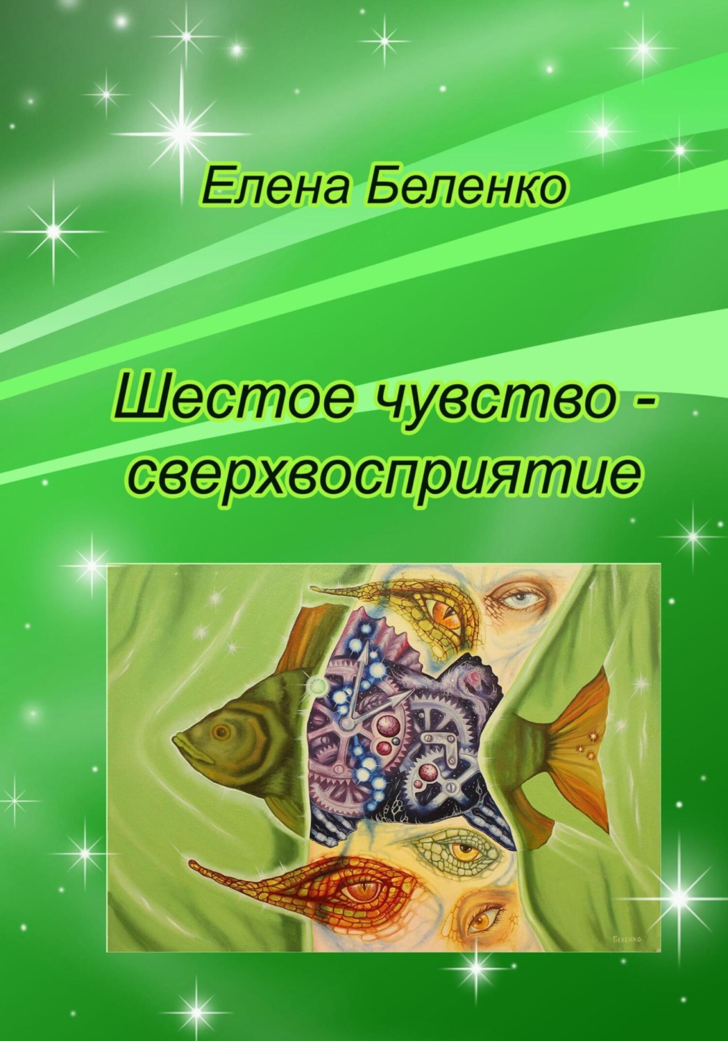 Обложка книги «Шестое чувство – сверхвосприятие»