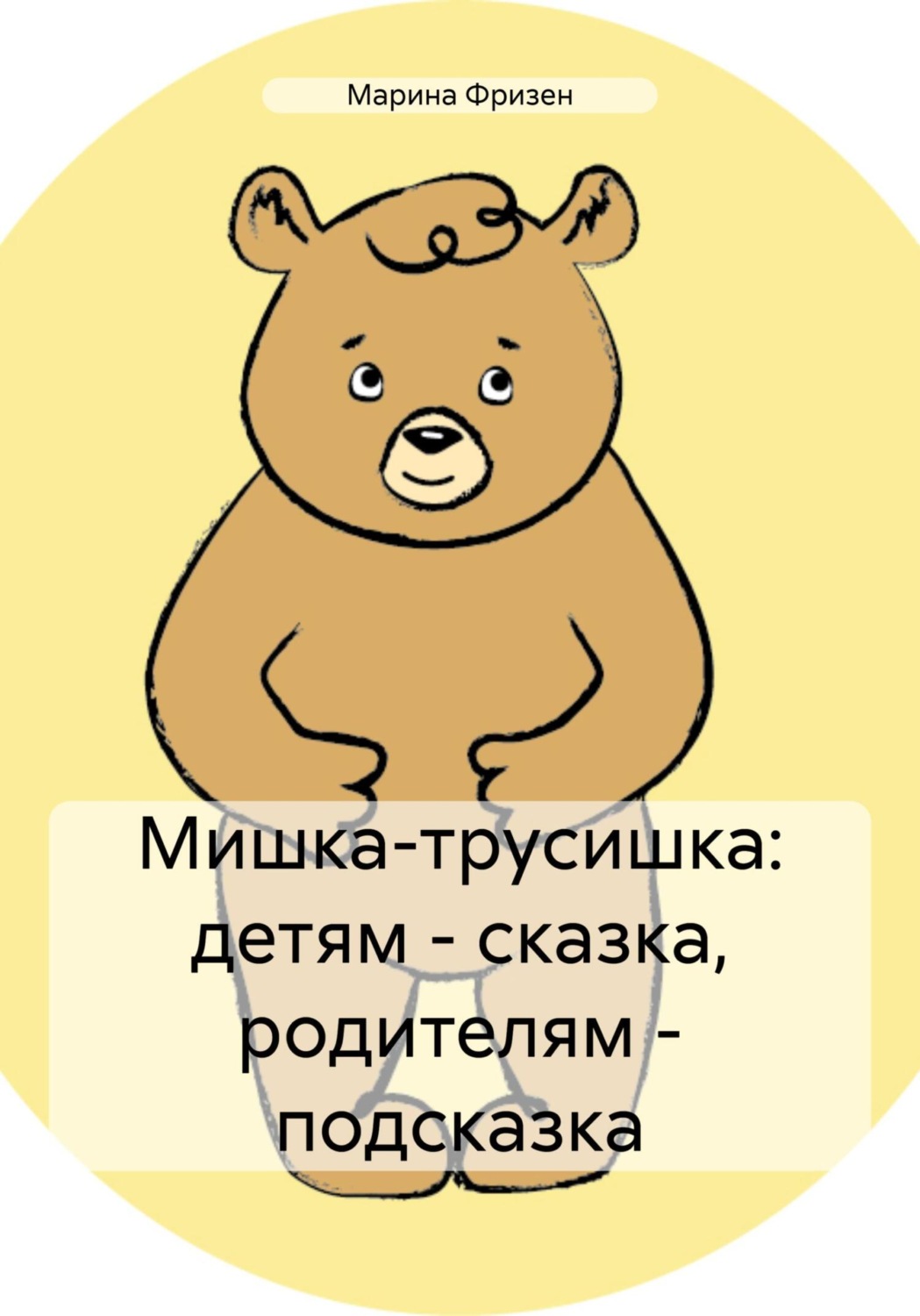 Обложка книги «Мишка-трусишка: детям – сказка, родителям – подсказка»