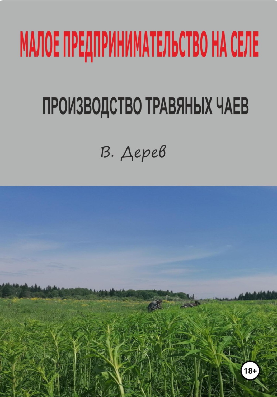 Обложка книги «Малое предпринимательство на селе. Производство травяных чаев»