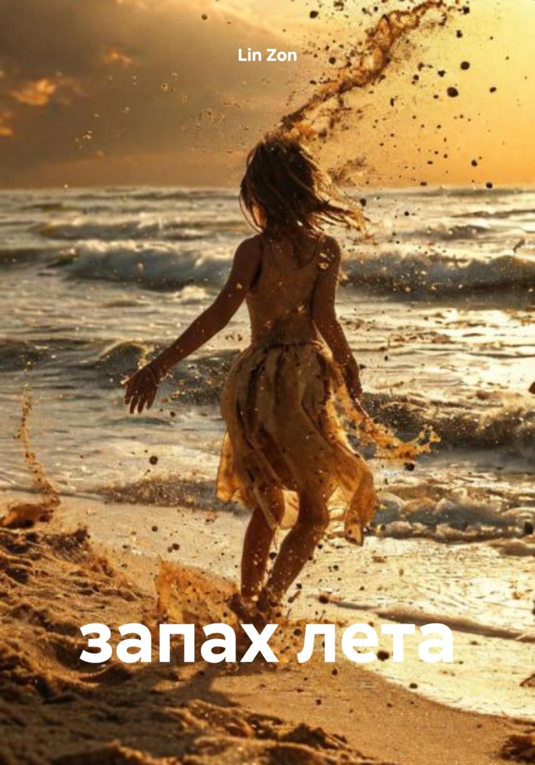 Обложка книги «запах лета»