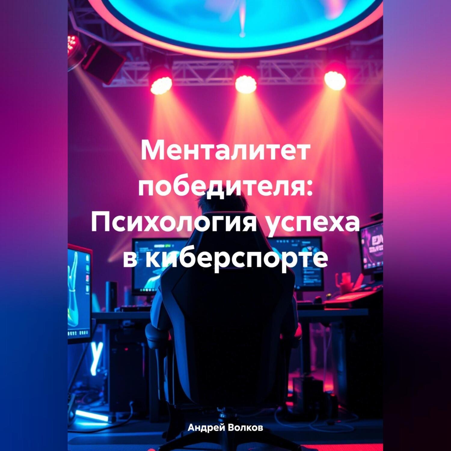 Обложка книги «Менталитет победителя: Психология успеха в киберспорте»