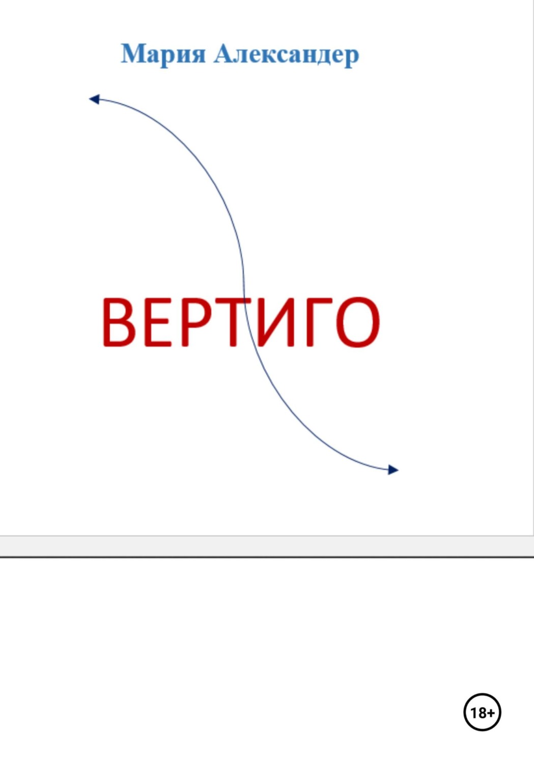 Обложка книги «Вертиго»