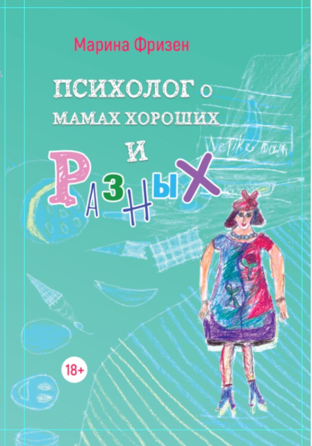 Обложка книги «Психолог о мамах хороших и разных: истории без теории»