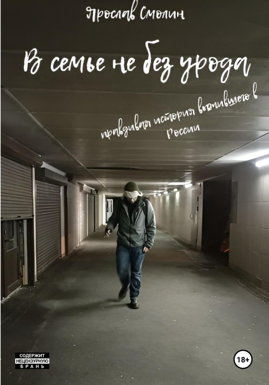 Обложка книги «В семье не без урода»