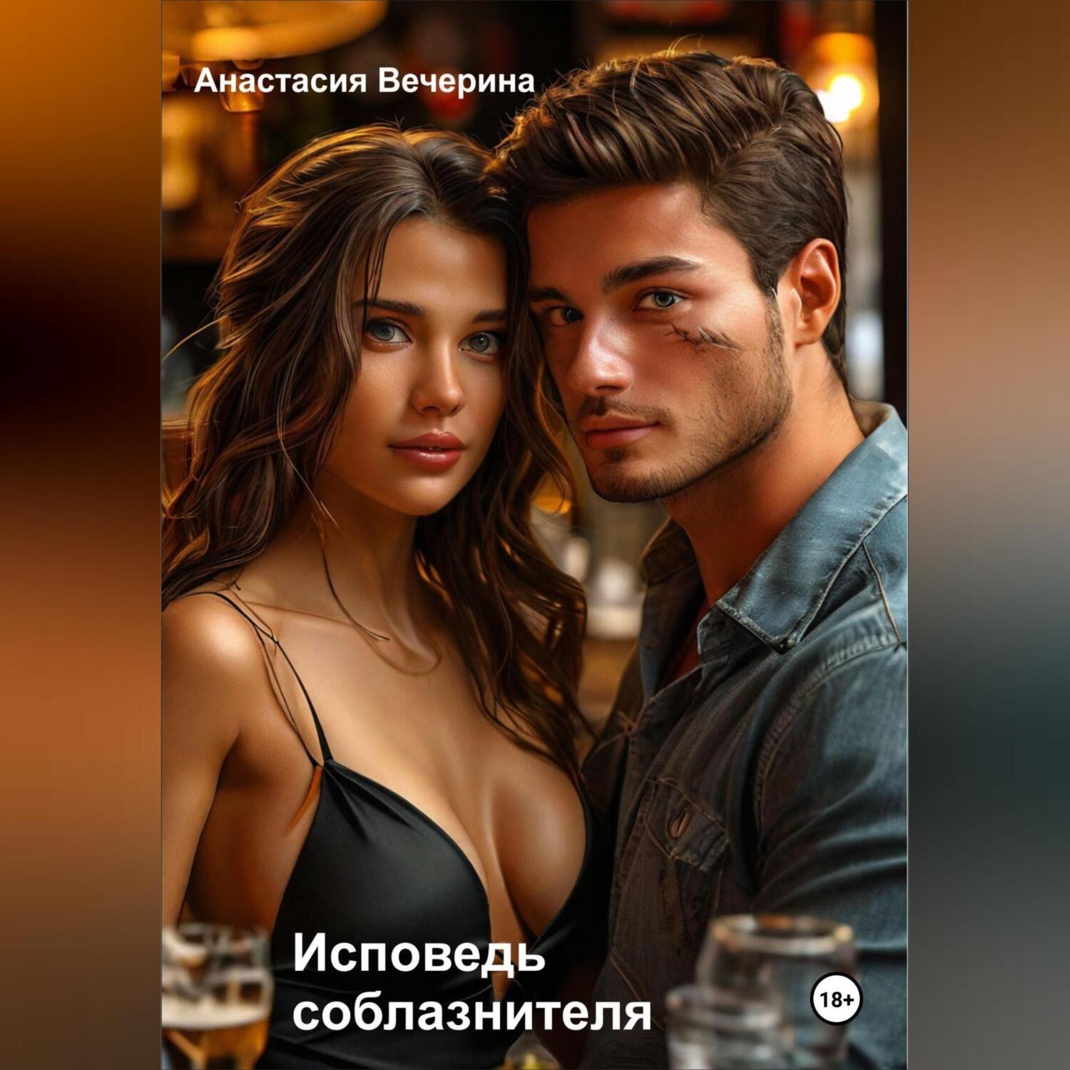 Обложка книги «Исповедь соблазнителя»