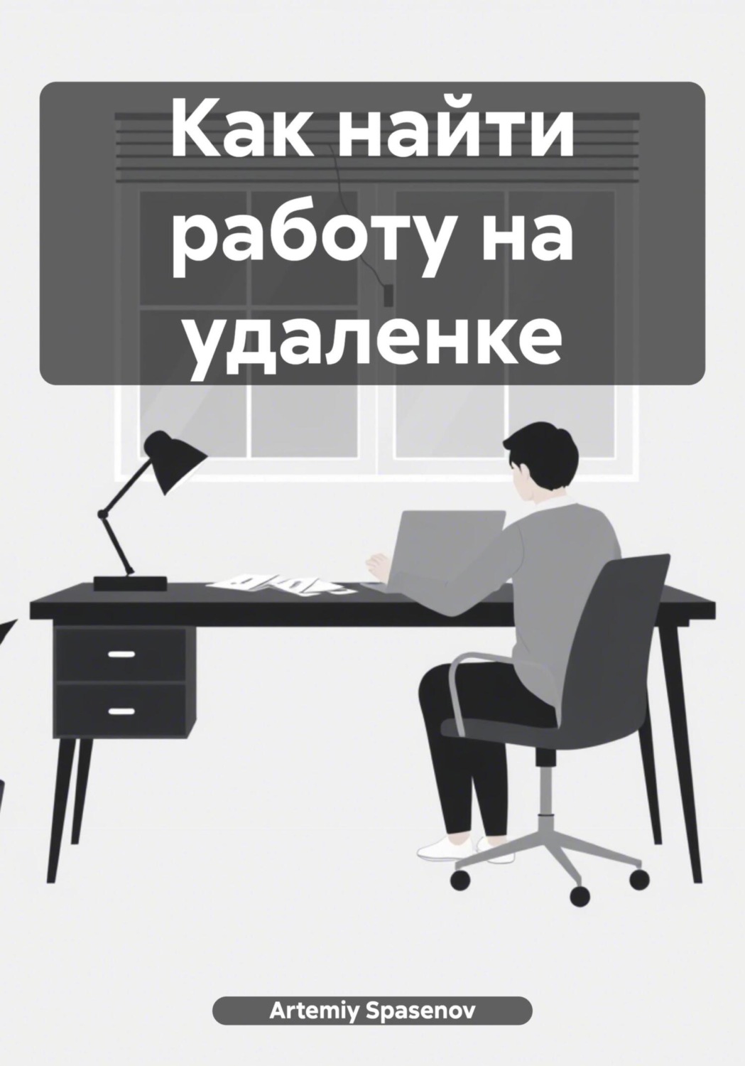 Обложка книги «Как найти работу на удаленке»
