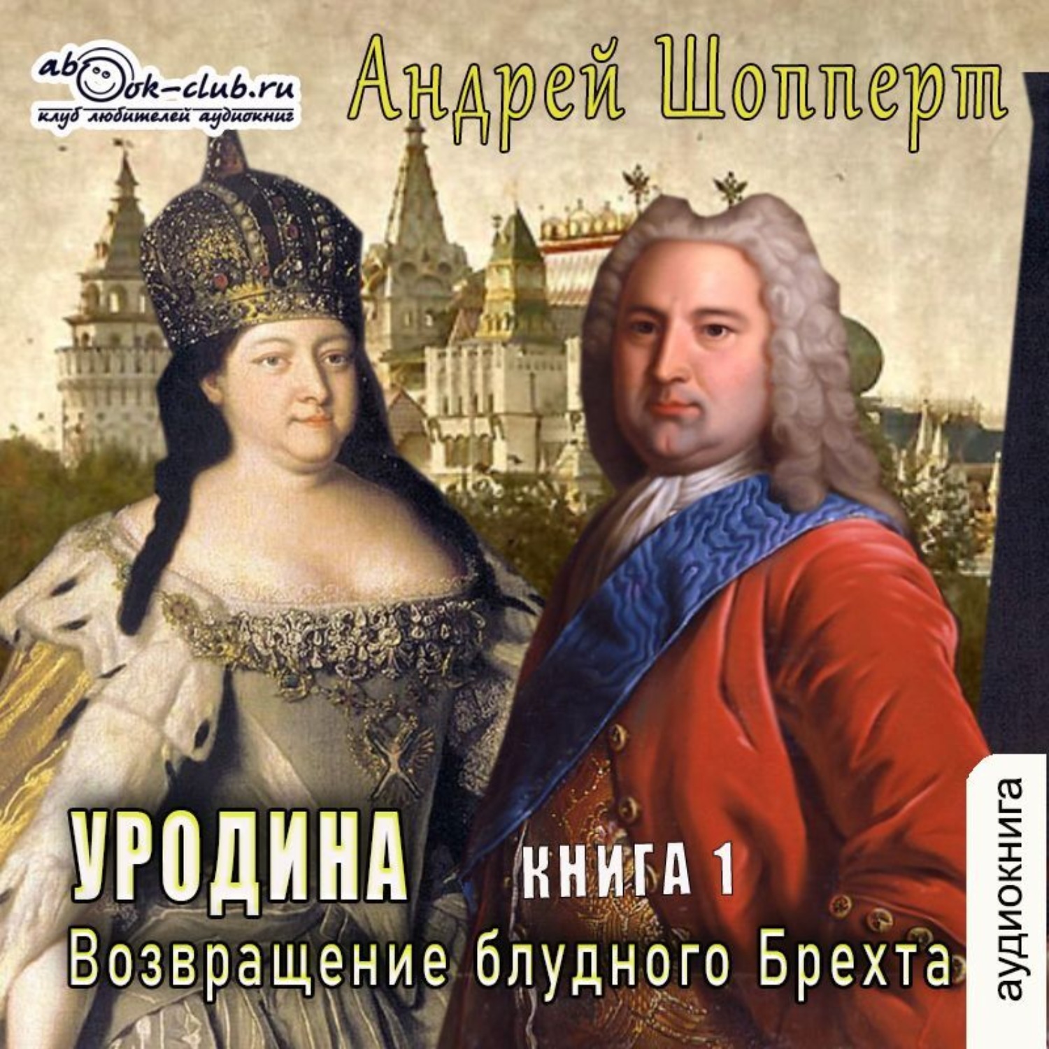 Обложка книги «Уродина. Книга первая. Возвращение блудного Брехта»