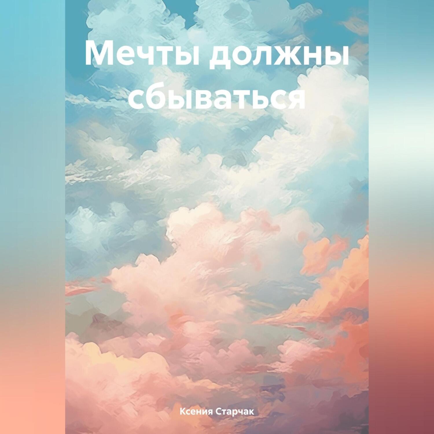 Обложка книги «Мечты должны сбываться»
