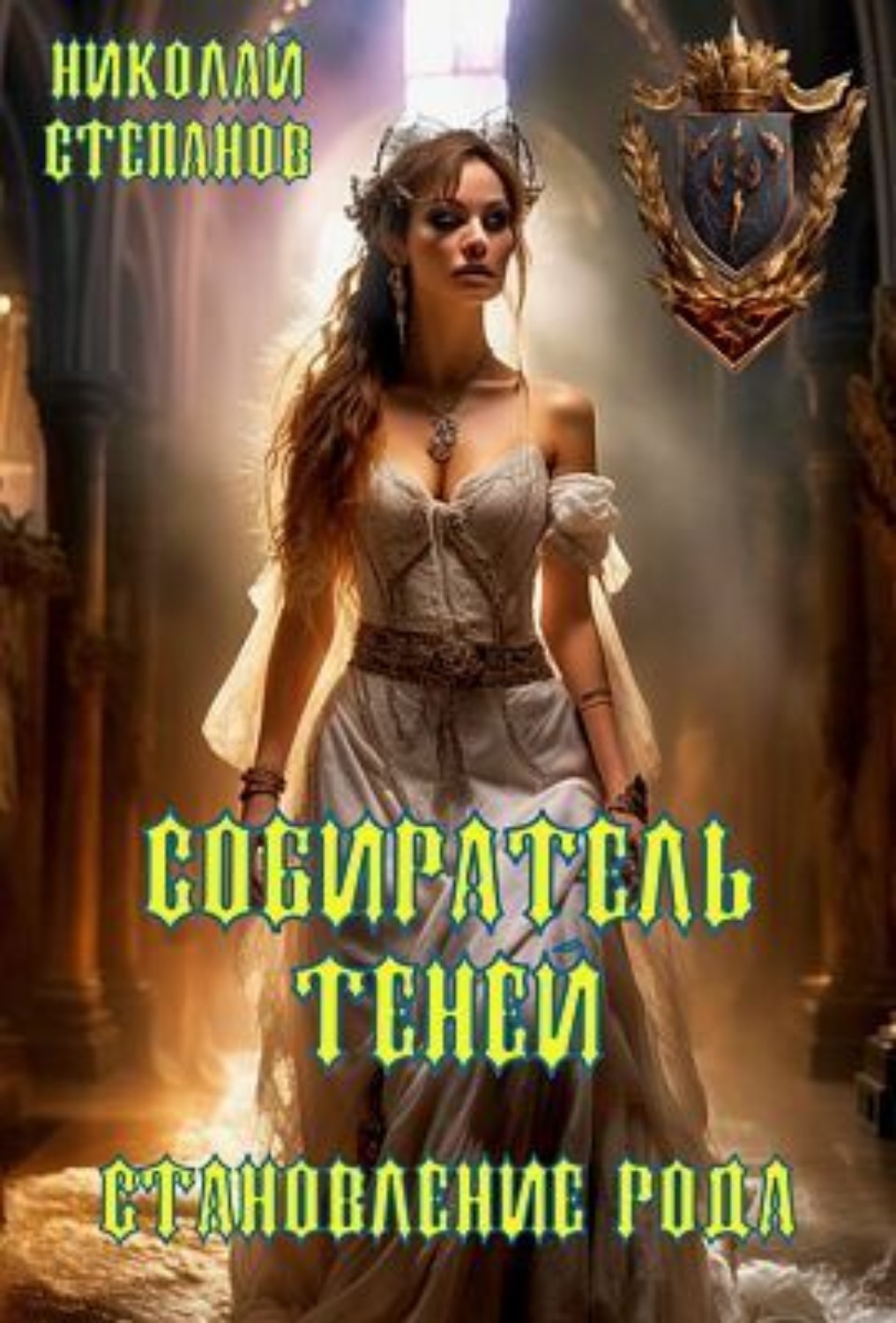 Обложка книги «Собиратель теней. Становление рода»