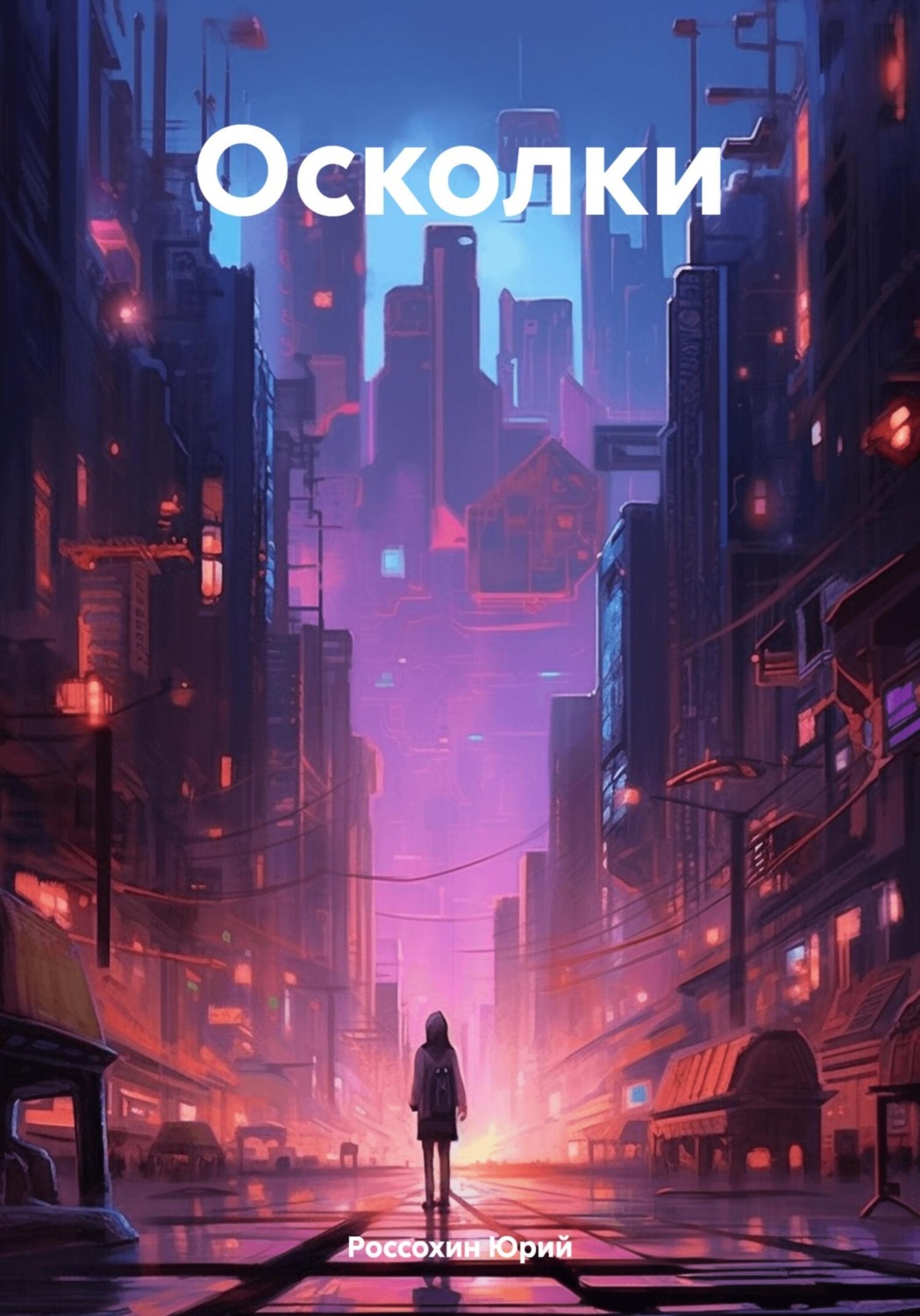 Обложка книги «Осколки»