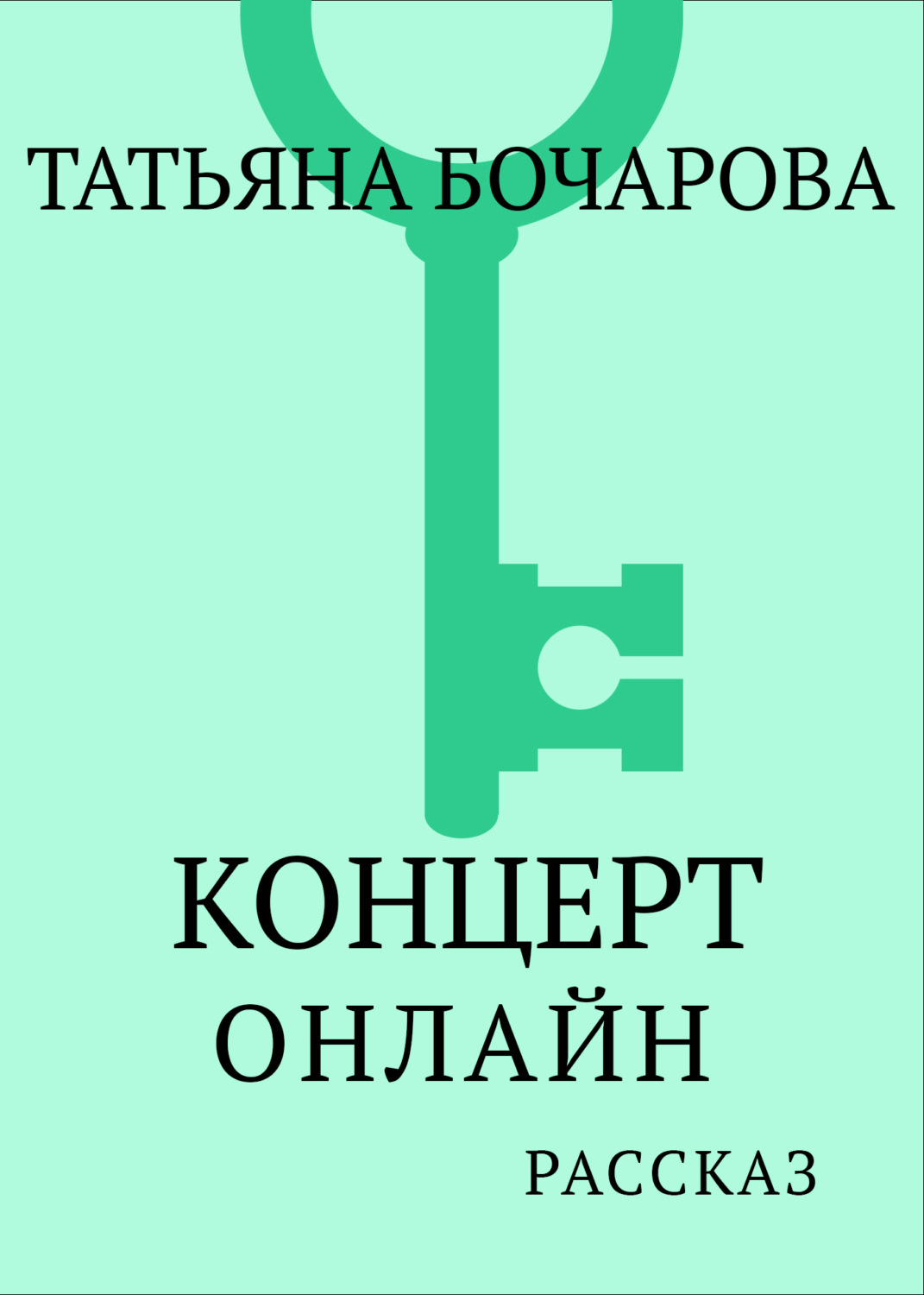 Обложка книги «Концерт онлайн»