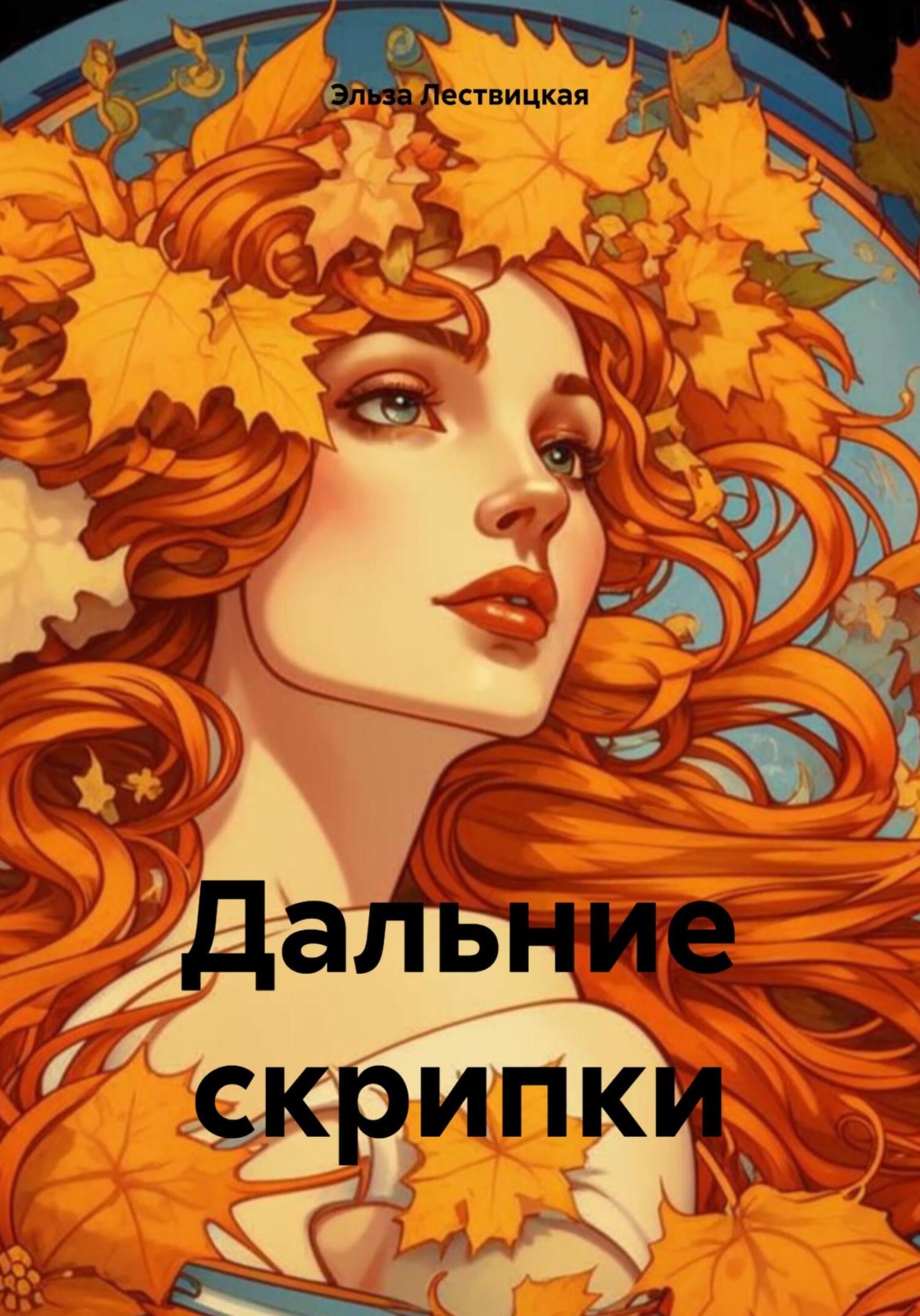 Обложка книги «Дальние скрипки»