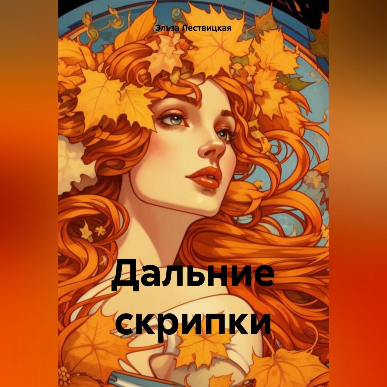 Обложка книги «Дальние скрипки»