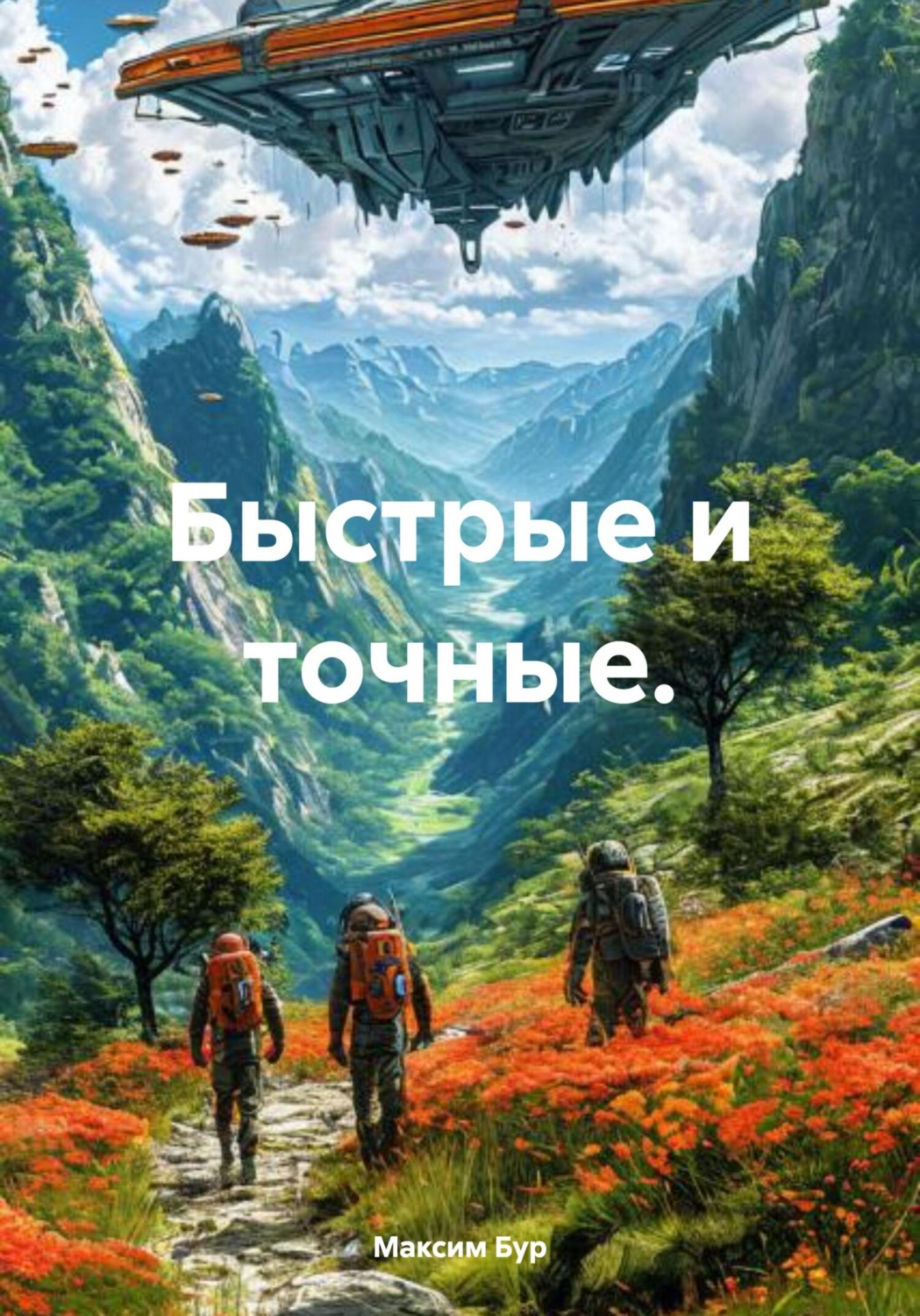 Обложка книги «Быстрые и точные»