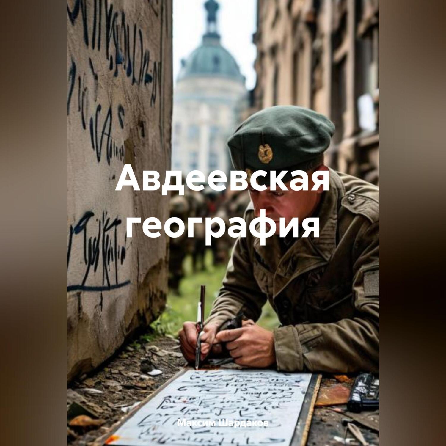 Обложка книги «Авдеевская география»