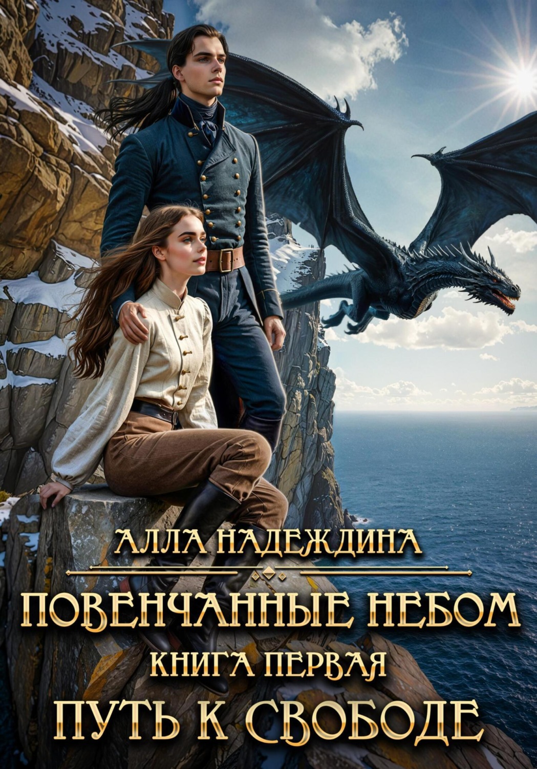 Обложка книги «Повенчанные небом 1. Путь к свободе»