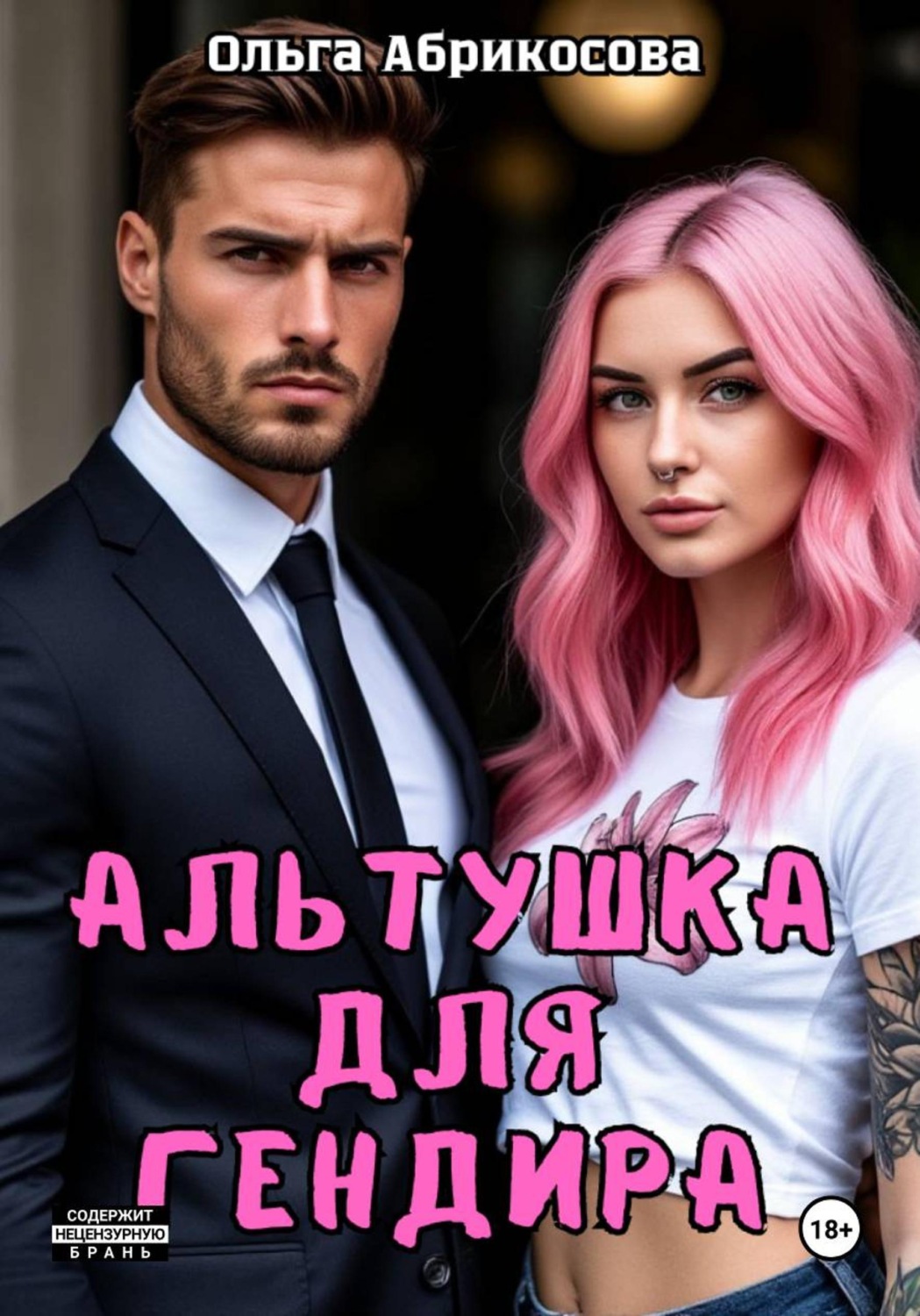 Обложка книги «Альтушка для гендира»
