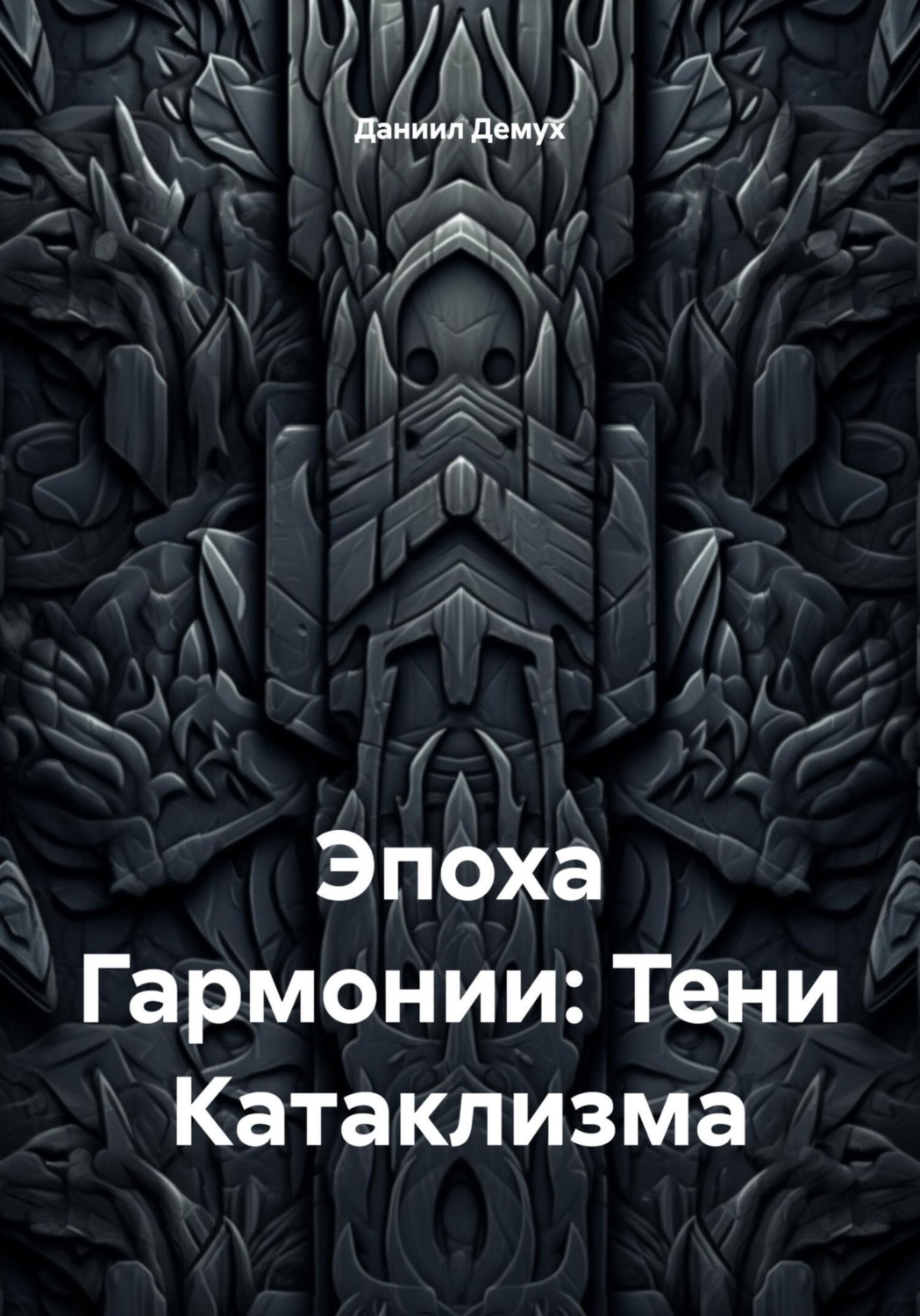 Обложка книги «Эпоха Гармонии: Тени Катаклизма»