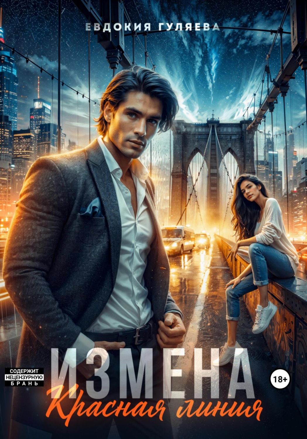 Обложка книги «Измена. Красная линия»