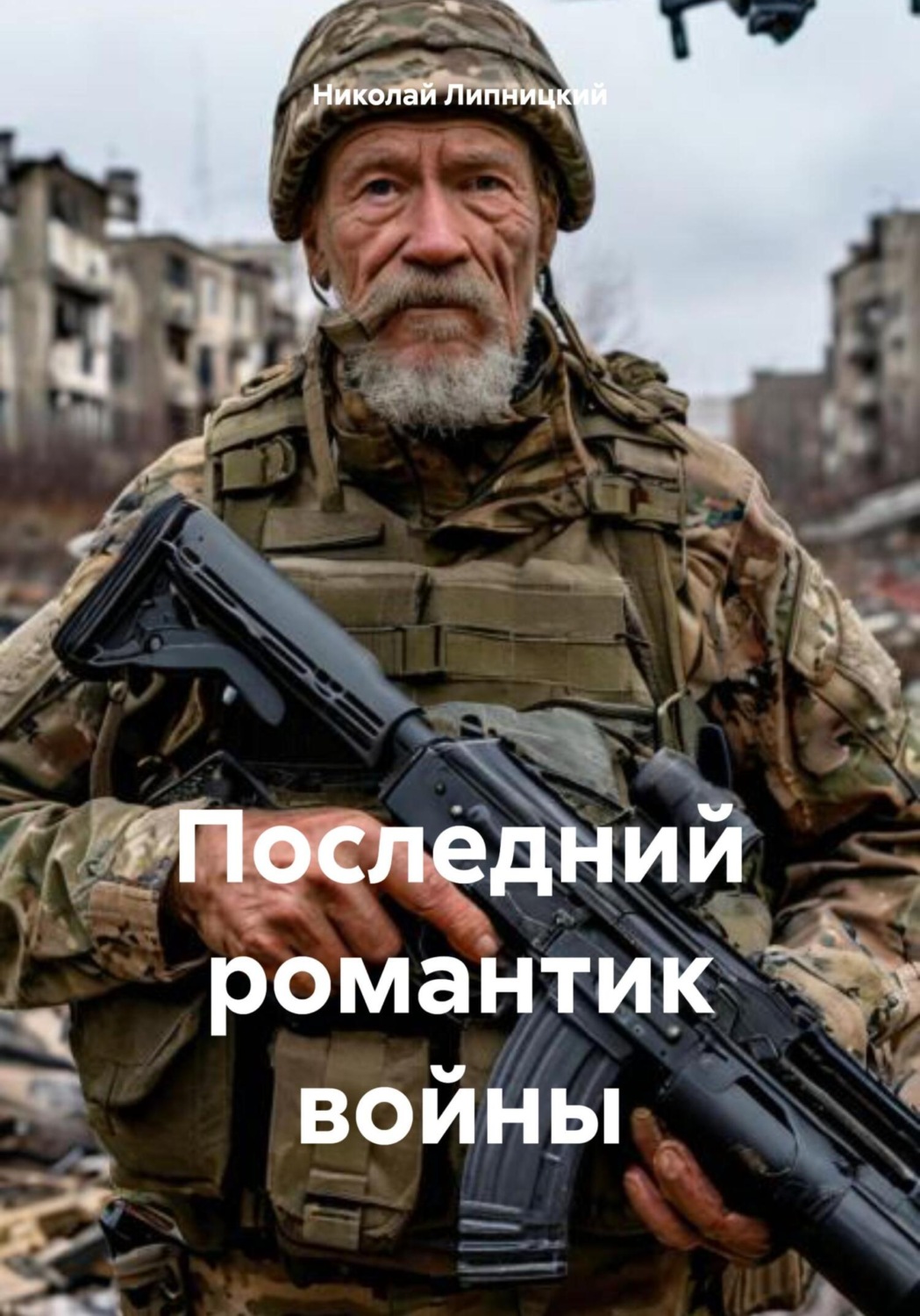 Обложка книги «Последний романтик войны»