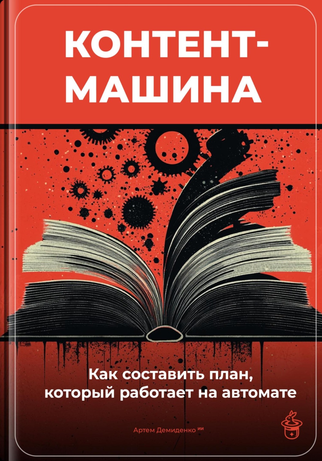Обложка книги «Контент-машина: Как составить план, который работает на автомате»