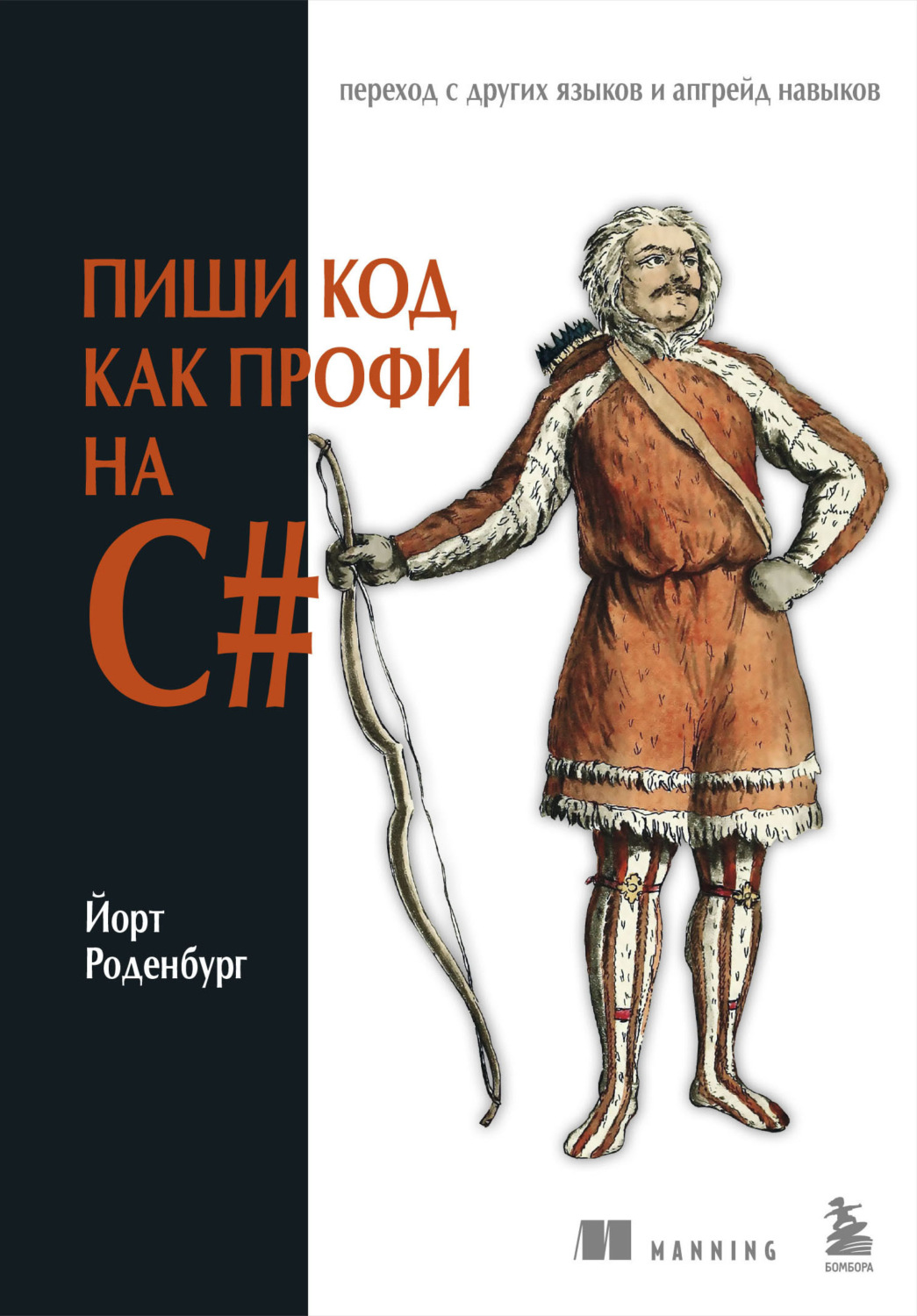 Обложка книги «Пиши код как профи на С#»