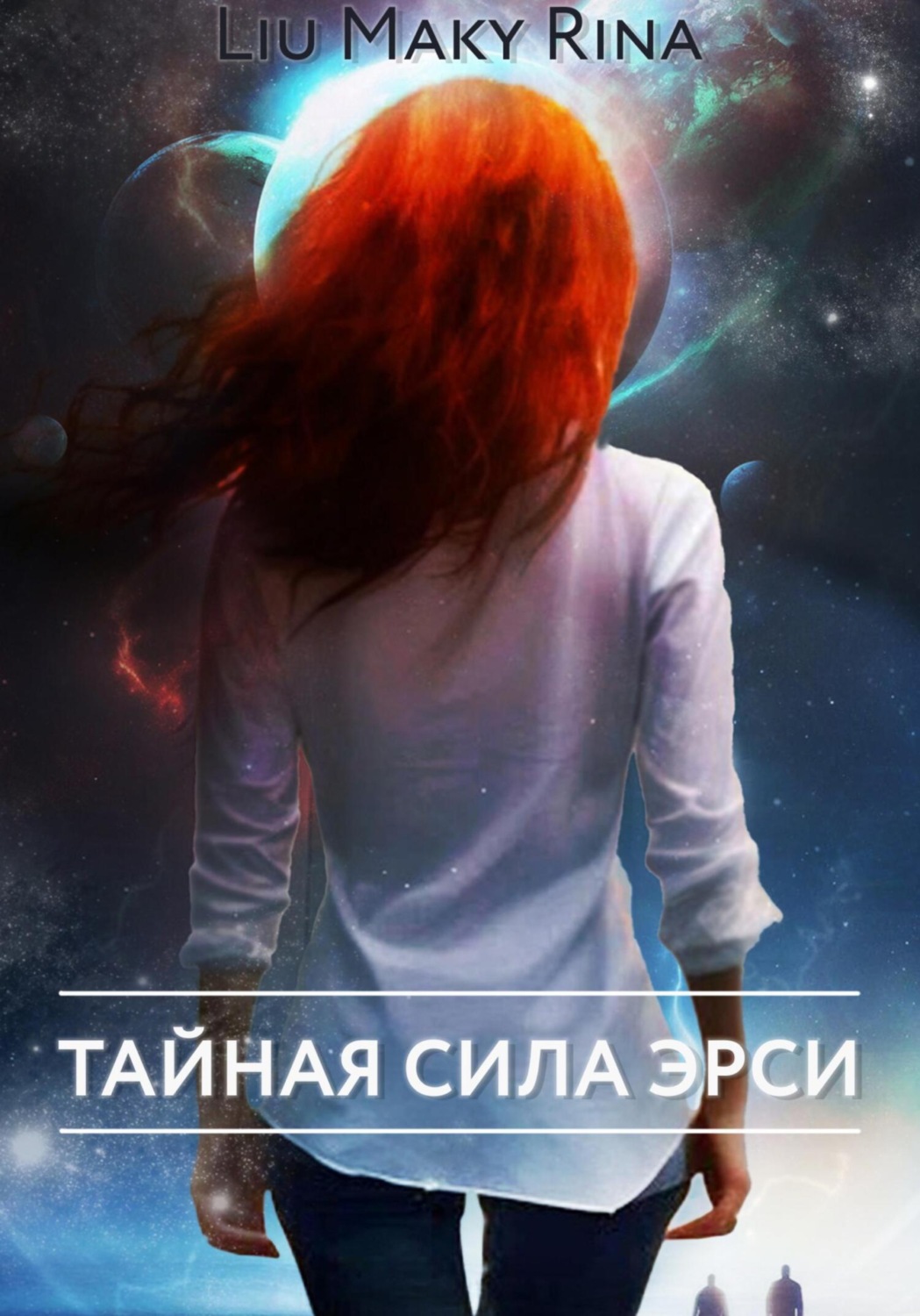 Обложка книги «Тайная сила Эрси. Часть I»