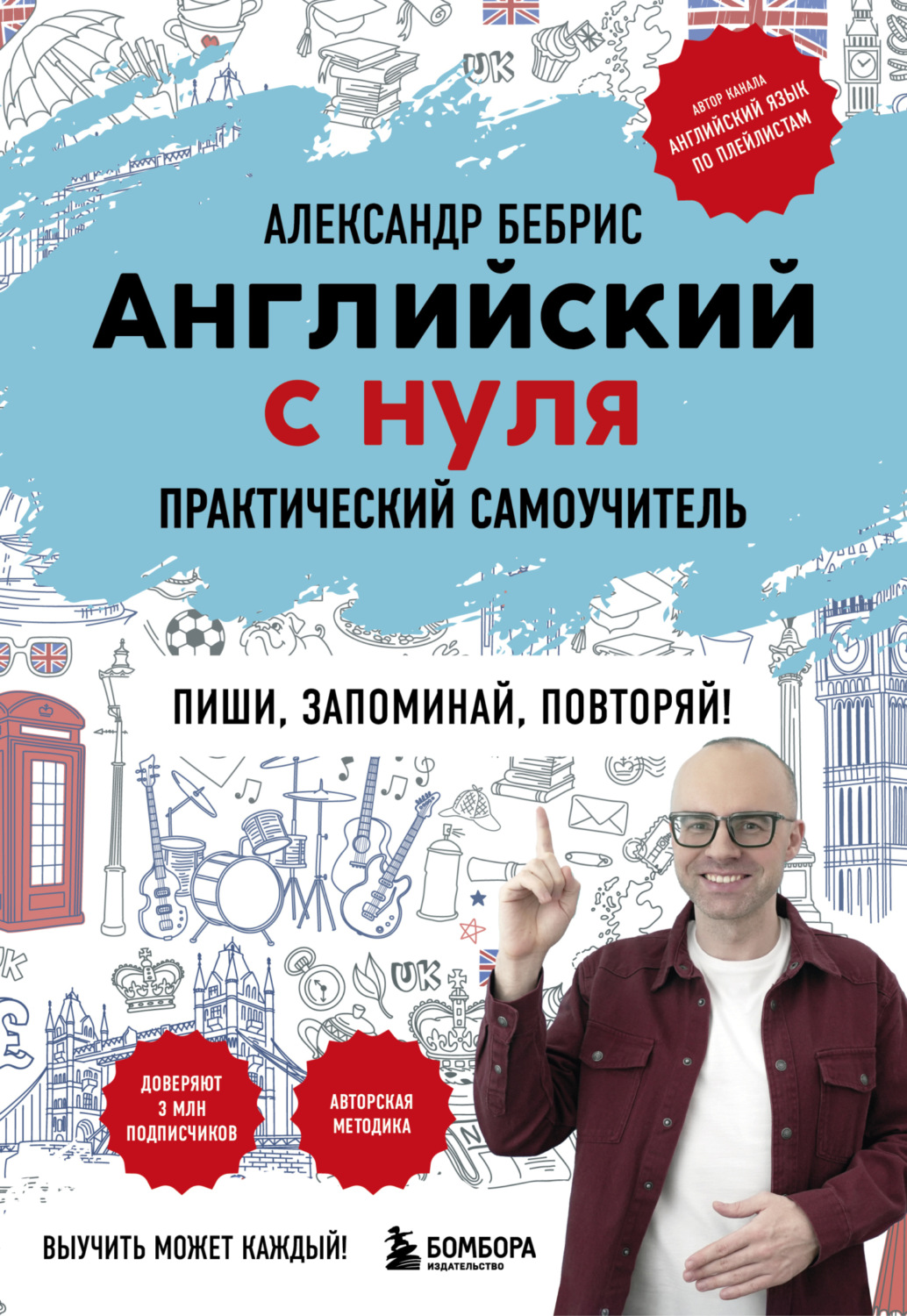 Обложка книги «Английский с нуля. Выучить может каждый! Практический самоучитель»