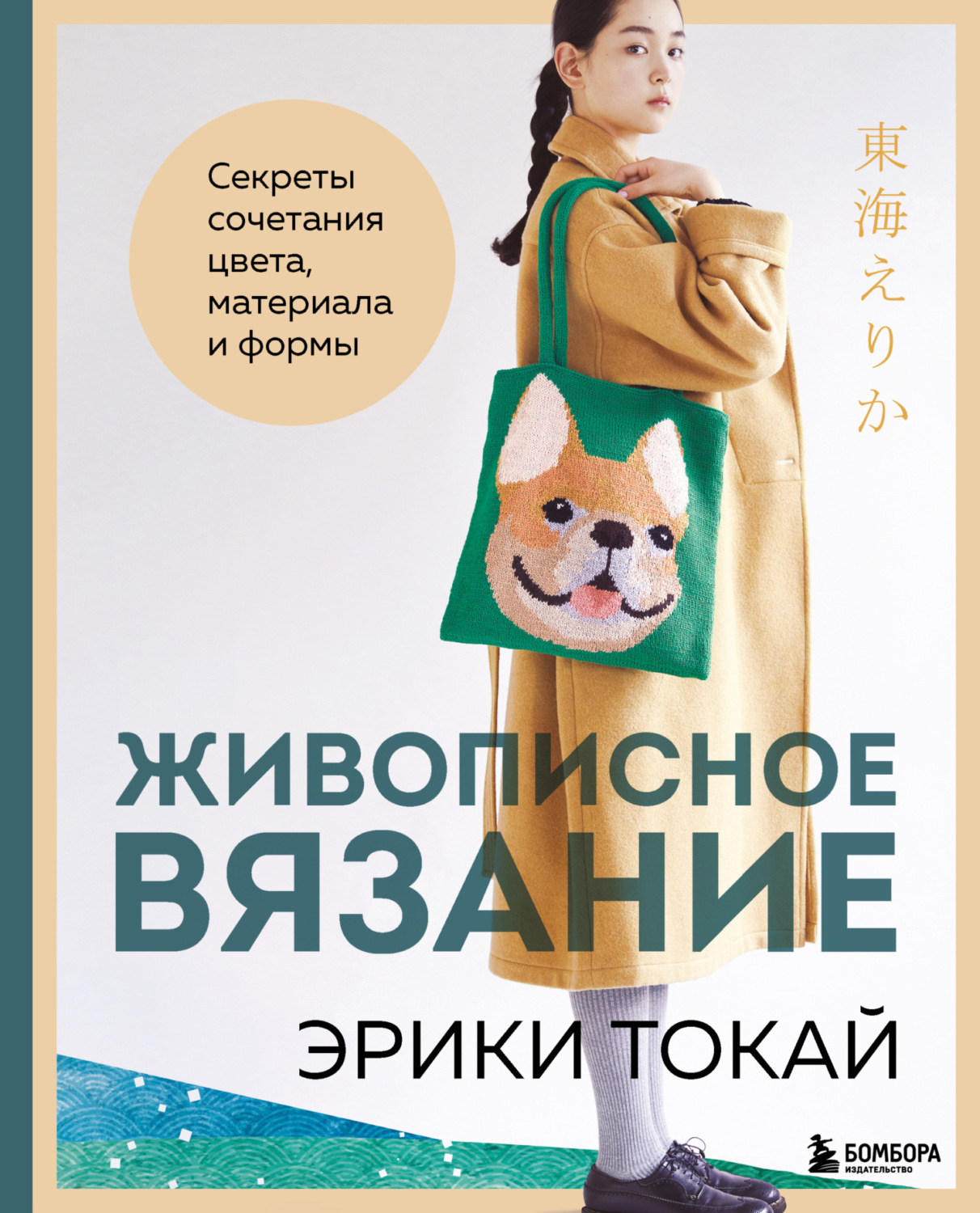 Обложка книги «Живописное вязание Эрики Токай. Секреты сочетания цвета, материала и формы»