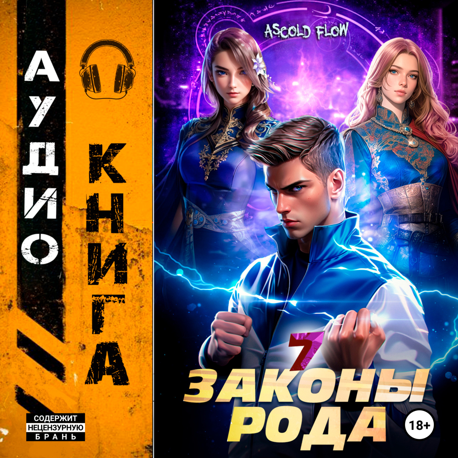 Обложка книги «Законы Рода. Том 7»