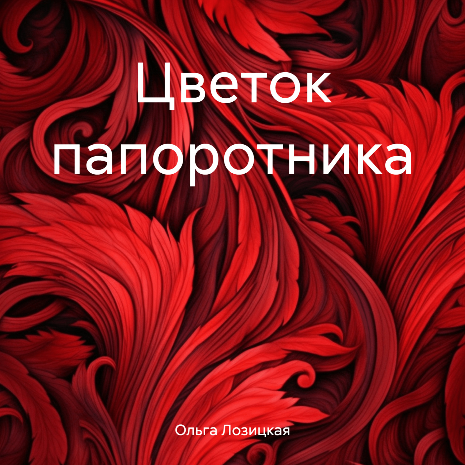 Обложка книги «Цветок папоротника»