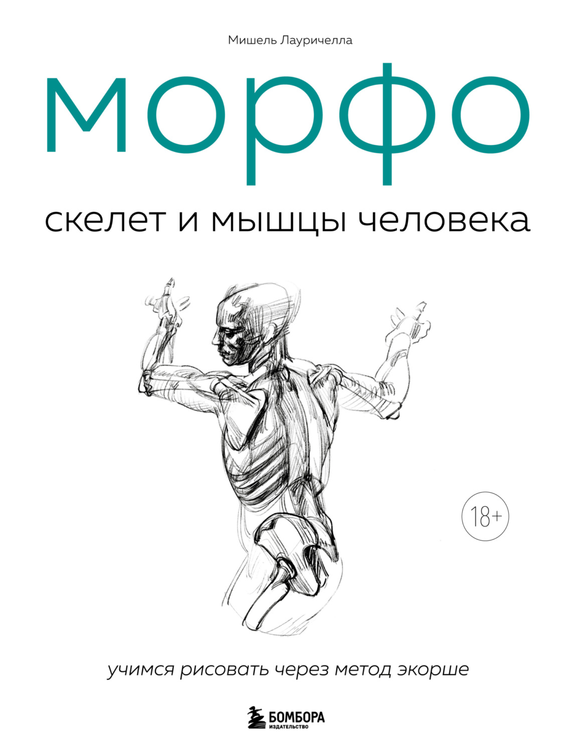 Обложка книги «МОРФО. Скелет и мышцы человека. Анатомия для художников»