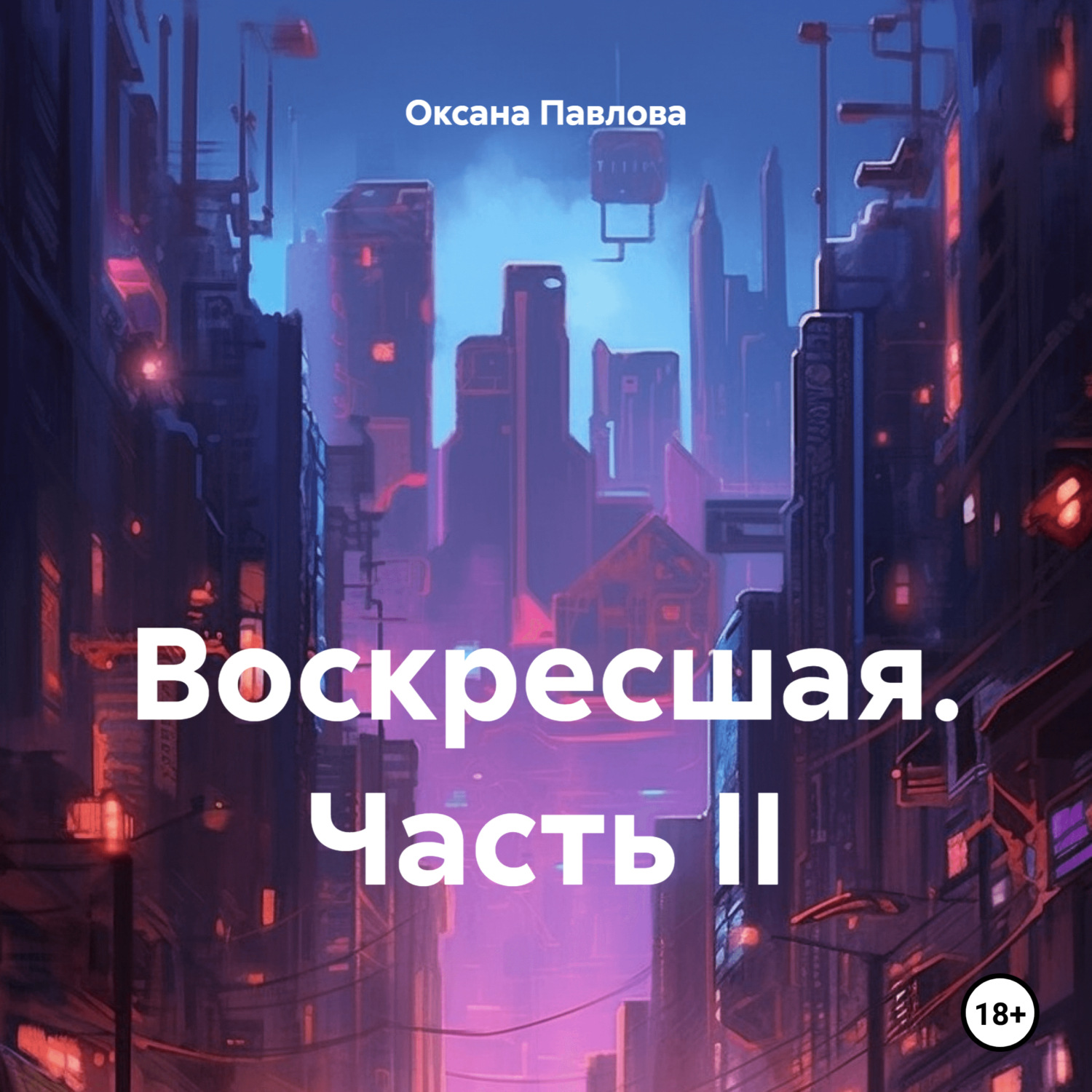 Обложка книги «Воскресшая. Часть II»