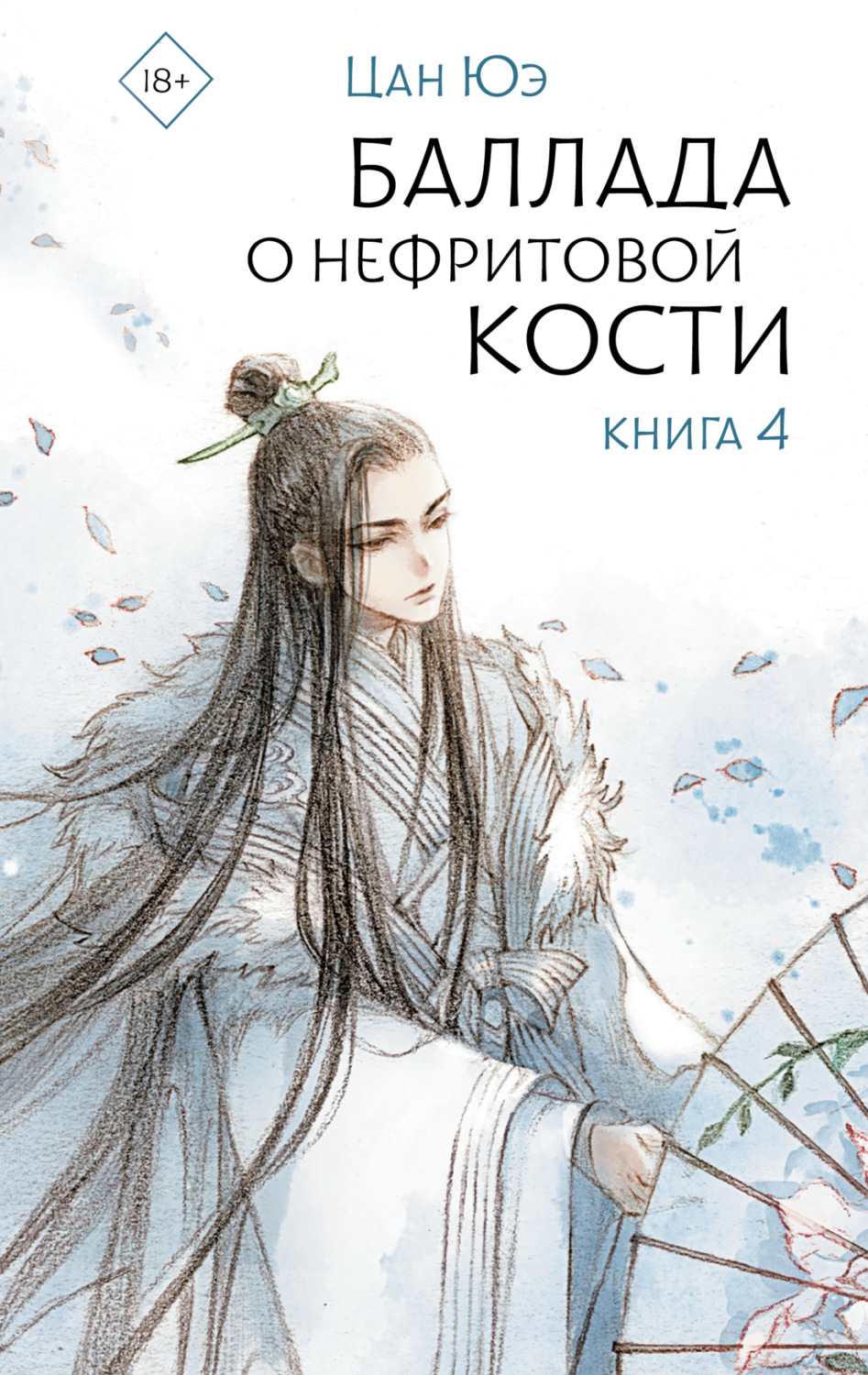 Обложка книги «Баллада о нефритовой кости. Книга 4»
