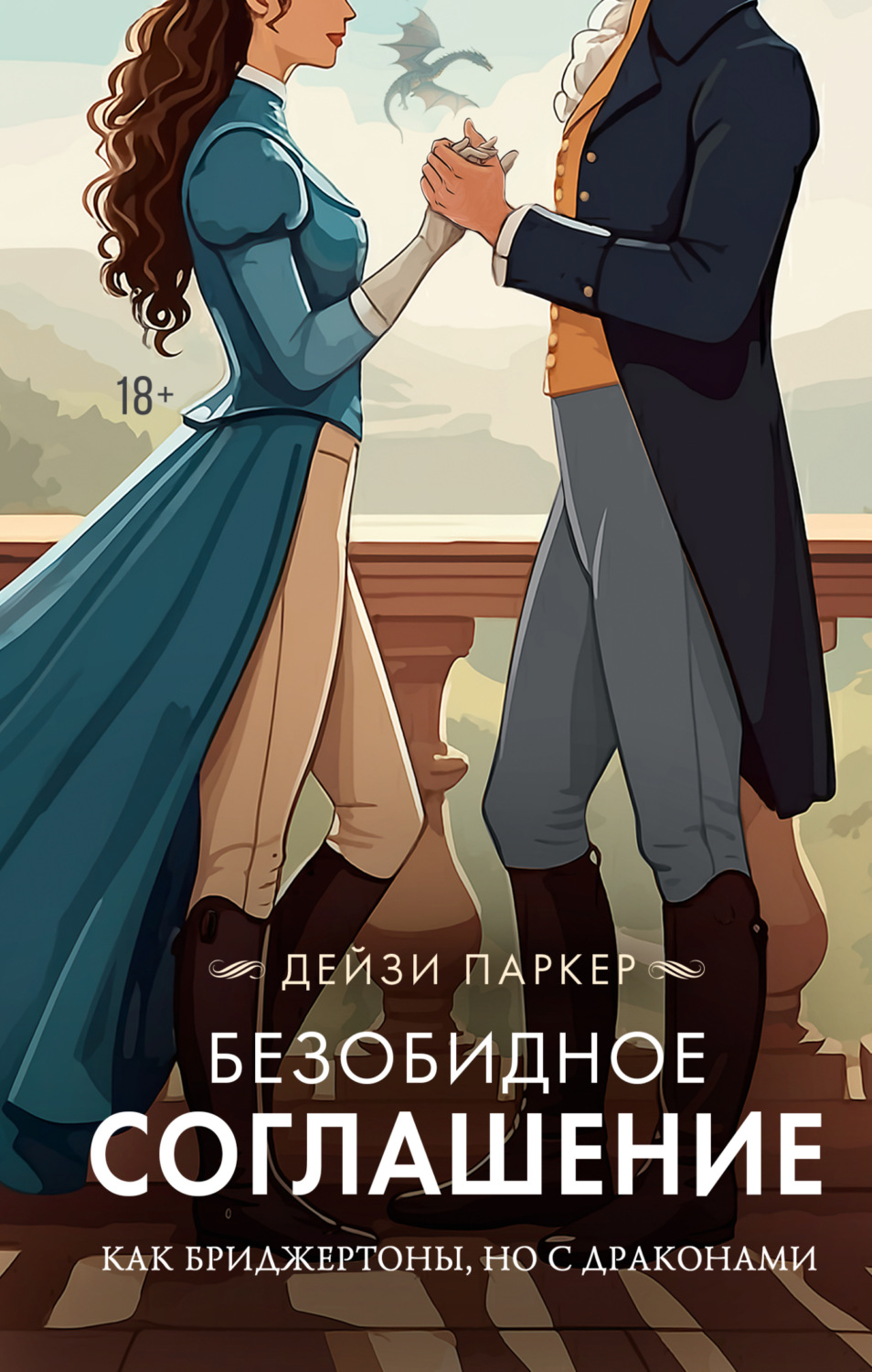 Обложка книги «Безобидное соглашение»