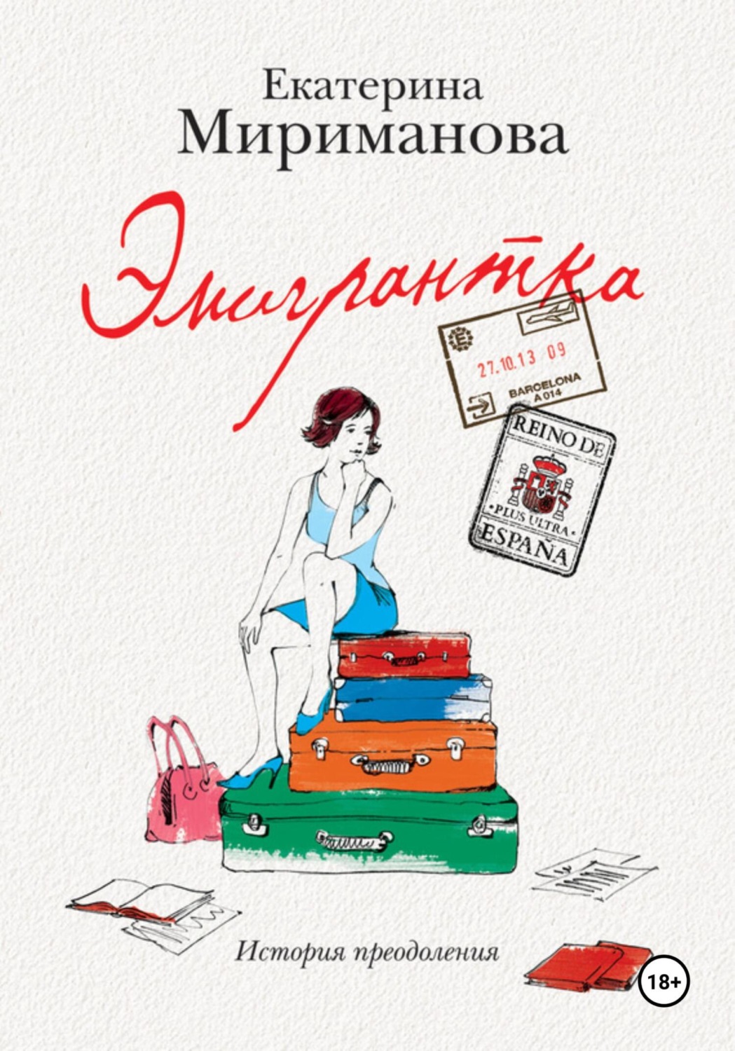 Обложка книги «Эмигрантка. История преодоления»