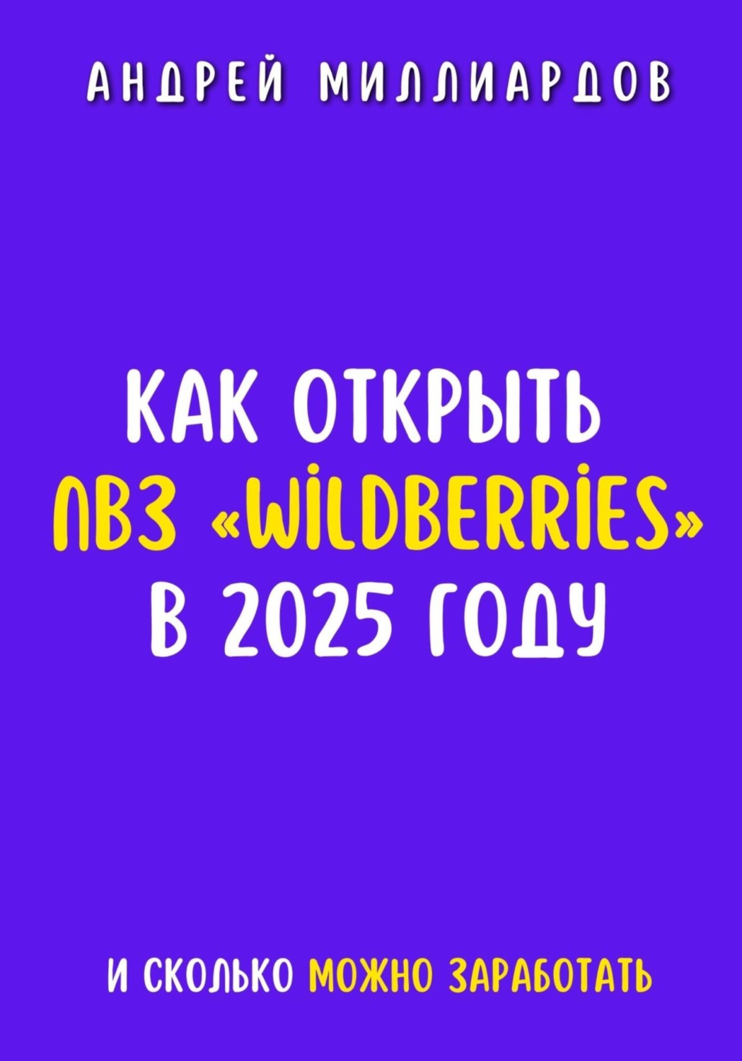 Обложка книги «Как открыть ПВЗ «Wildberries» в 2025 году и сколько можно заработать»
