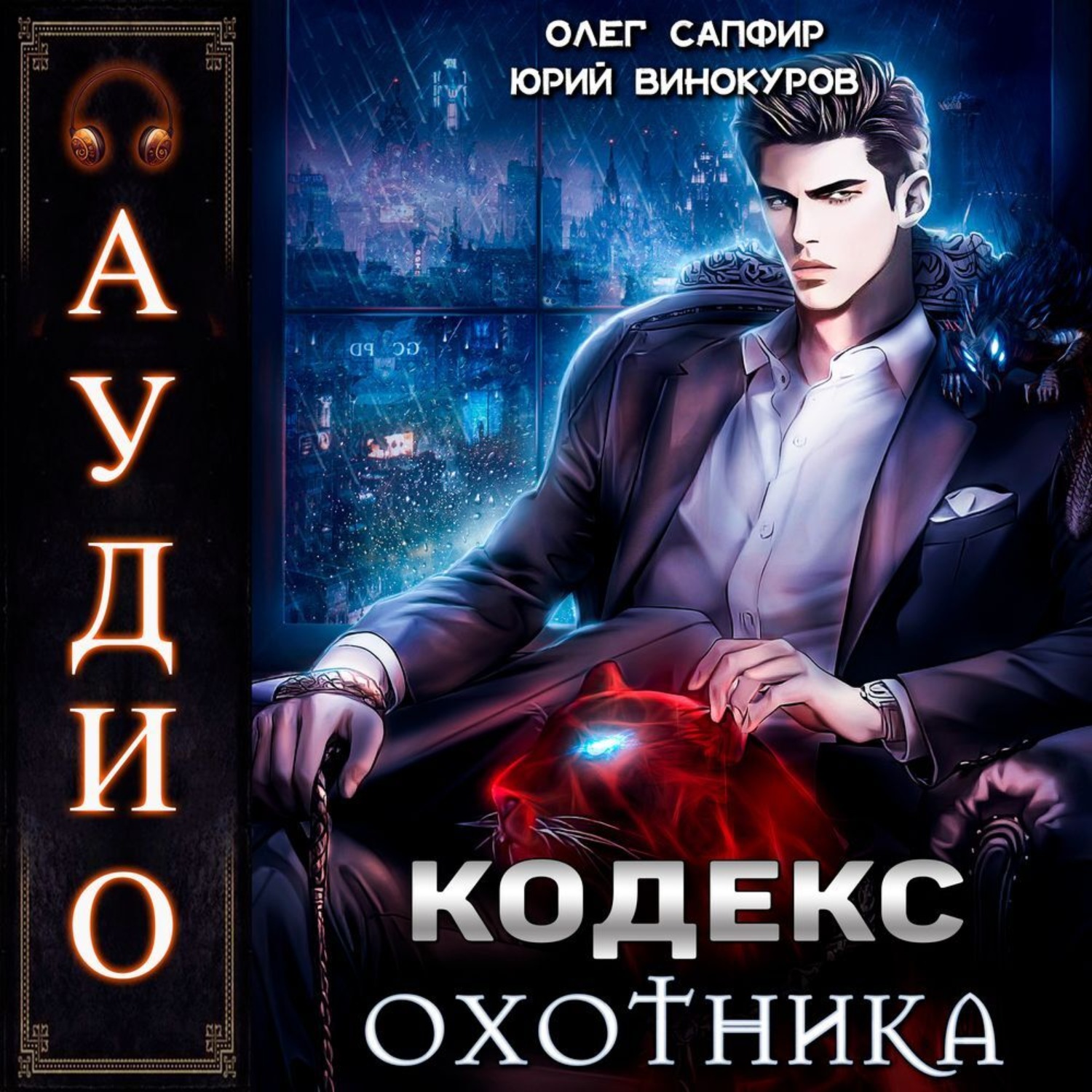 Обложка книги «Кодекс Охотника»
