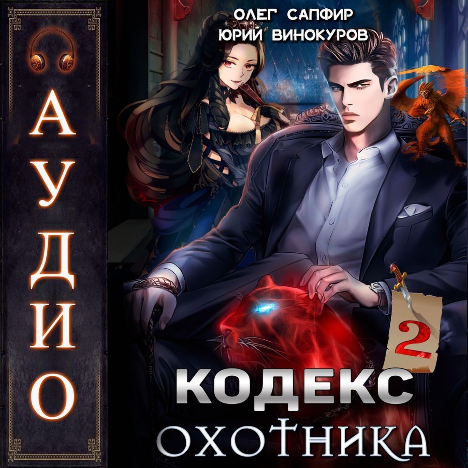 Обложка книги «Кодекс Охотника. Книга 2»