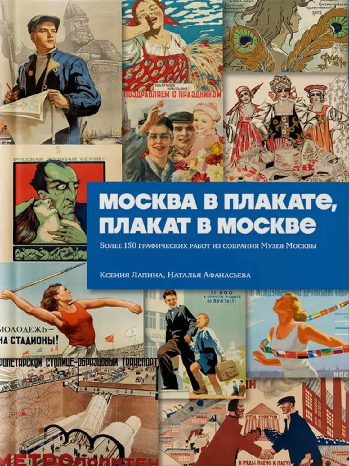 Обложка книги «Москва в плакате, плакат в Москве. Более 150 графических работ из собрания Музея Москвы»