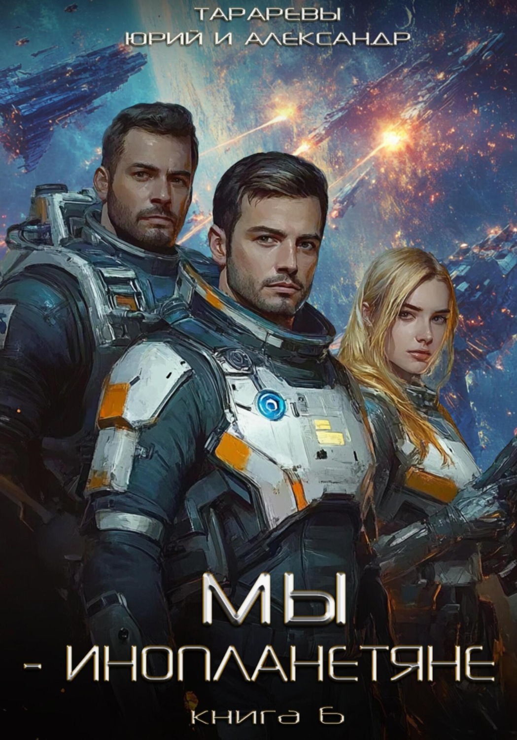 Обложка книги «Мы – инопланетяне. Книга 6»