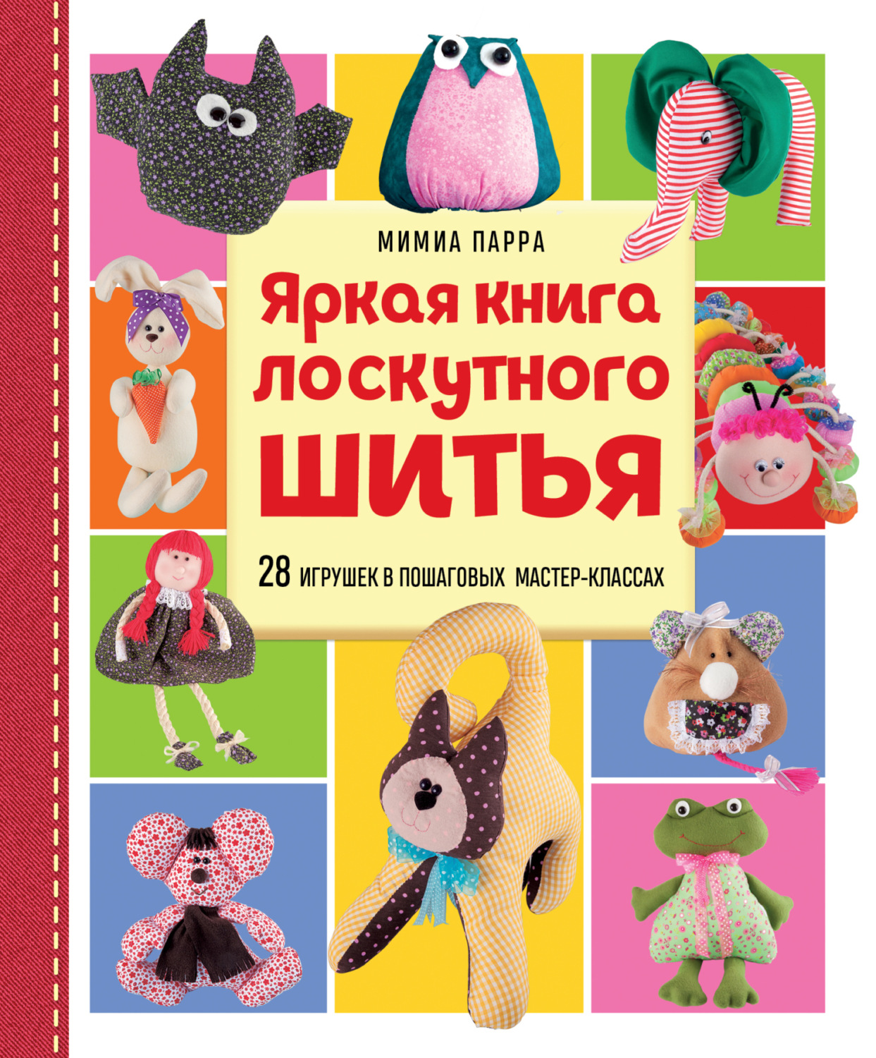 Обложка книги «Яркая книга лоскутного шитья. 28 игрушек в пошаговых мастер-классах»