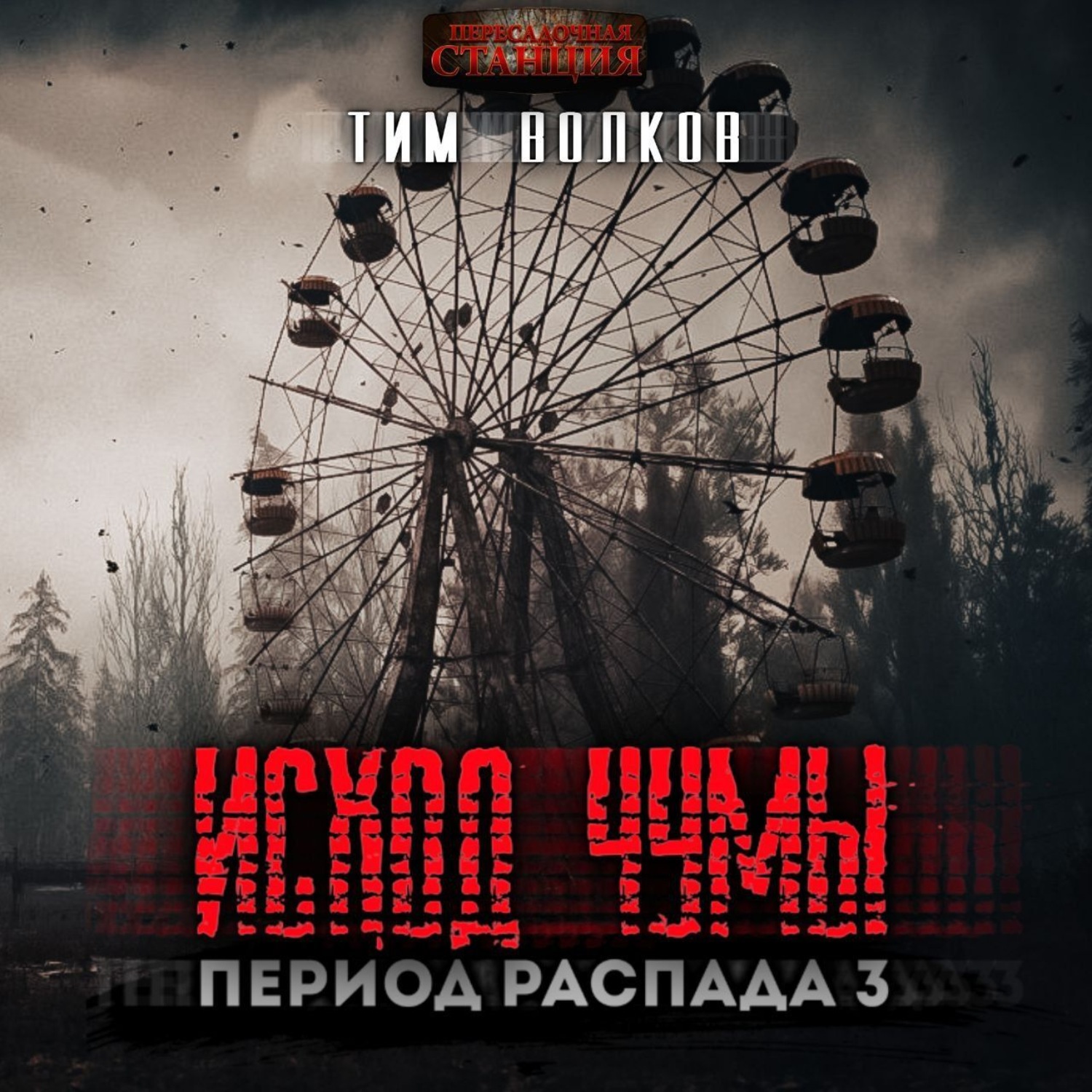 Обложка книги «Период распада. Исход чумы»