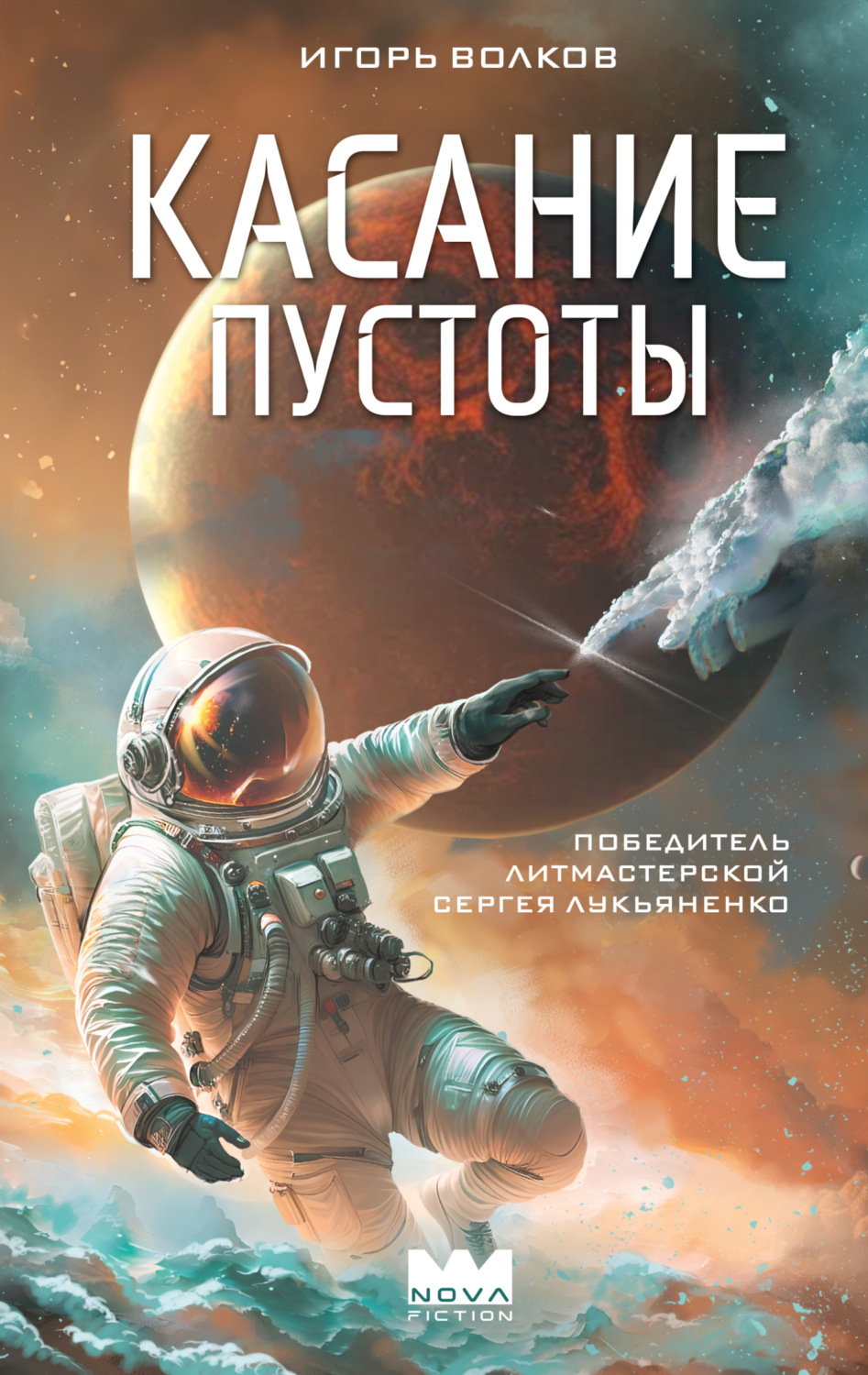 Обложка книги «Касание пустоты»