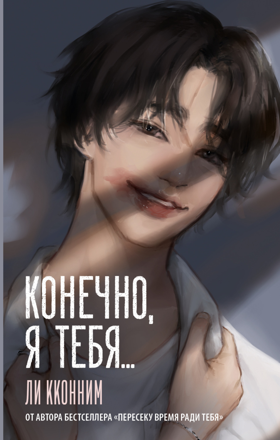 Обложка книги «Конечно, я тебя…»