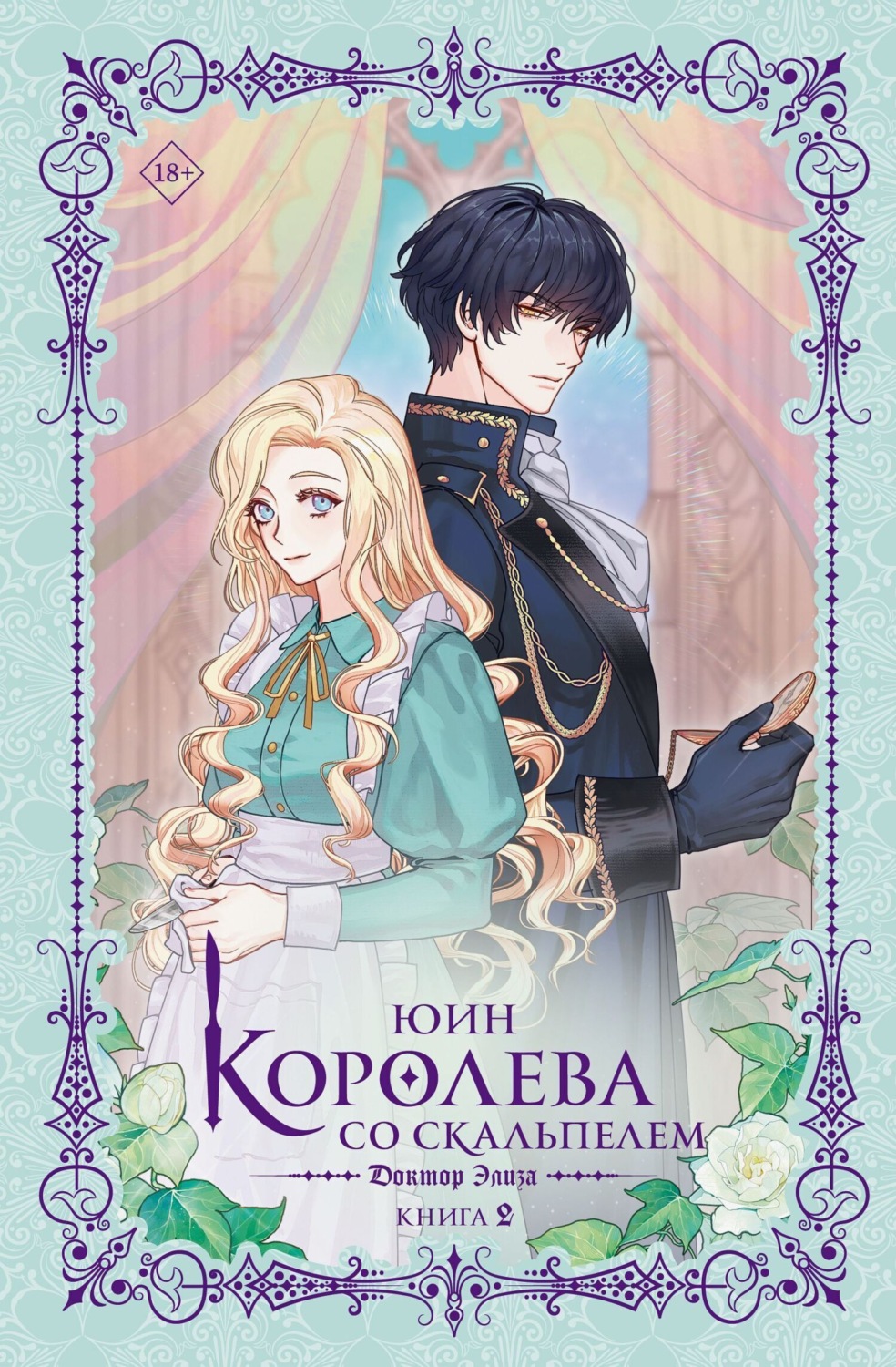 Обложка книги «Королева со скальпелем. Доктор Элиза. Книга 2»