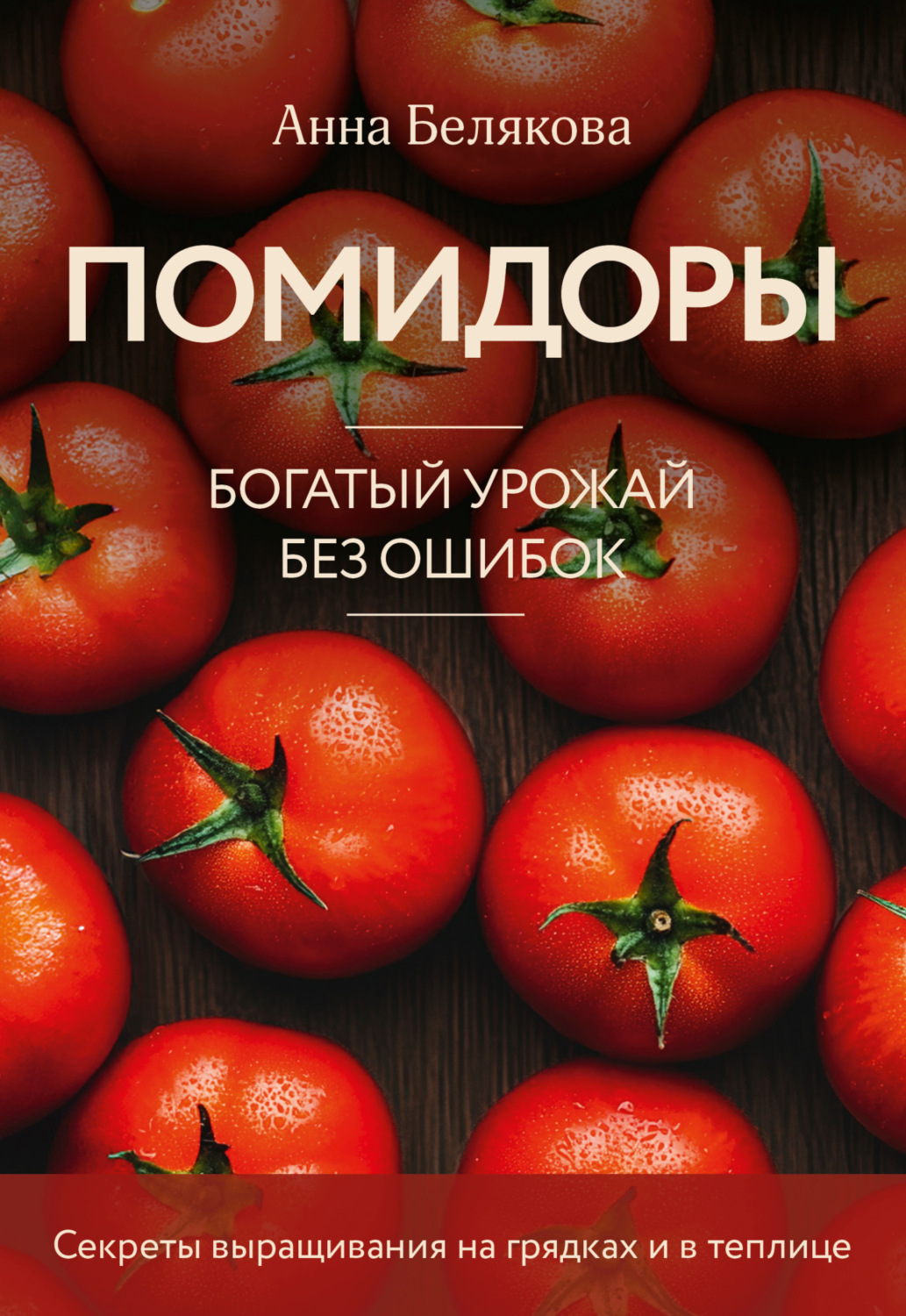 Обложка книги «Помидоры. Богатый урожай без ошибок»