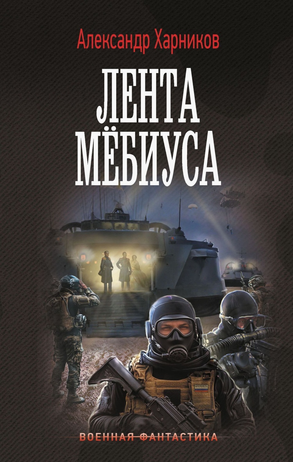 Обложка книги «Имперский союз. Лента Мёбиуса»