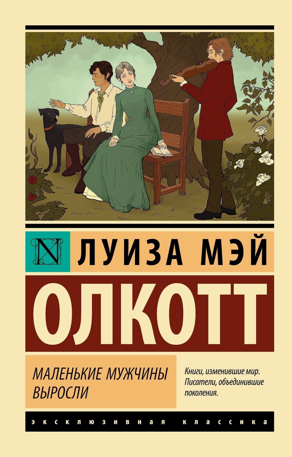 Обложка книги «Маленькие мужчины выросли»